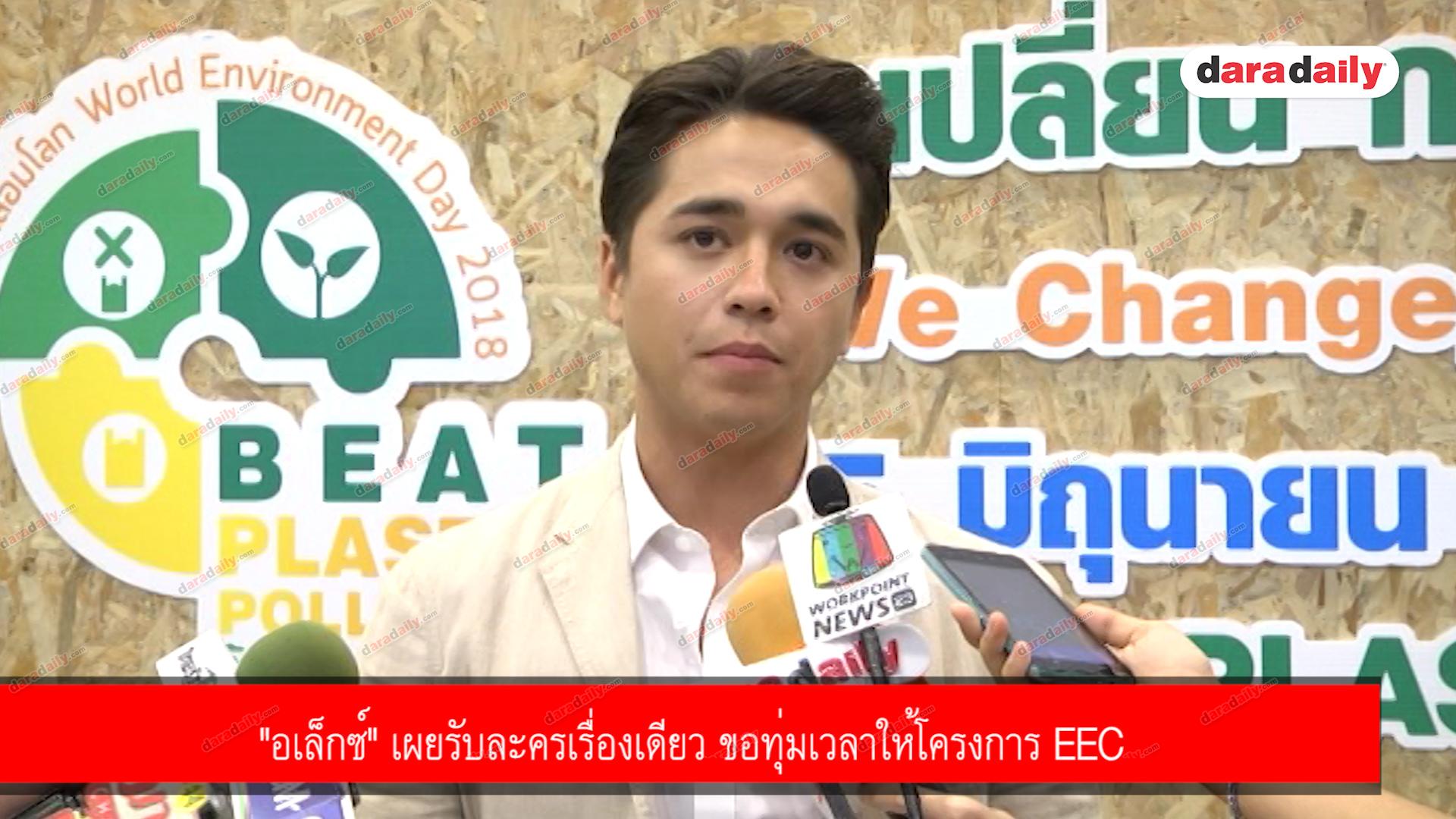 "อเล็กซ์" เผยรับละครเรื่องเดียว ขอทุ่มเวลาให้โครงการ EEC