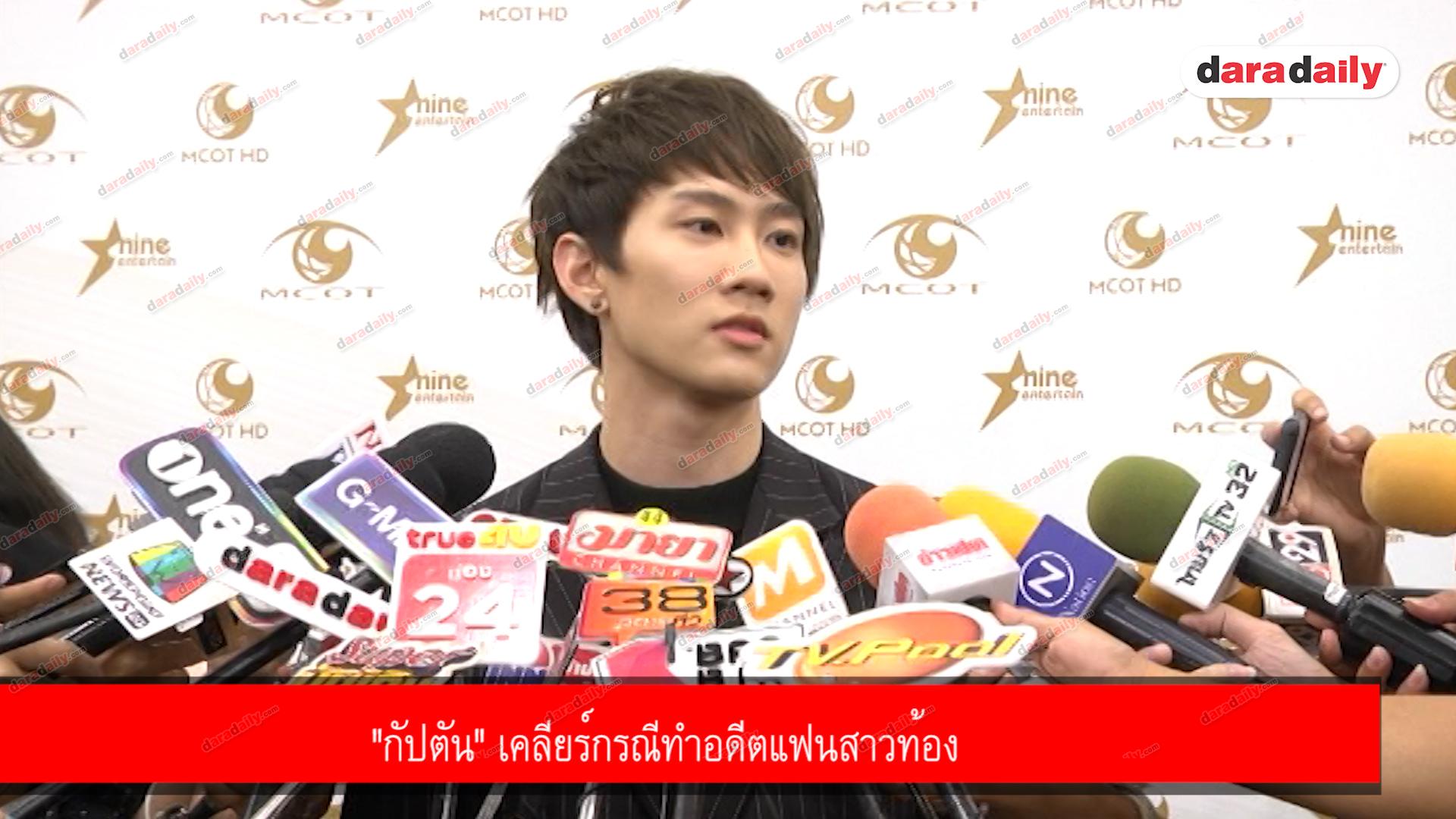 "กัปตัน" เคลียร์กรณีทำอดีตแฟนสาวท้อง