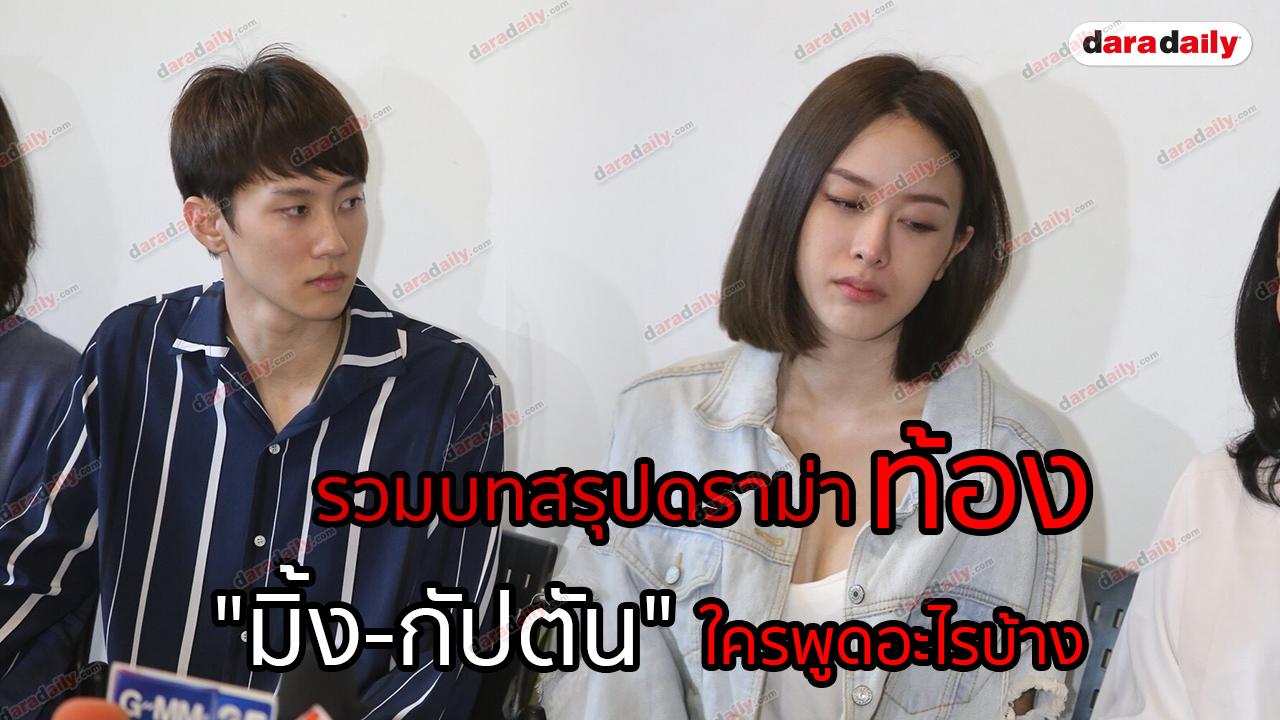 รวมบทสรุปดราม่าท้อง "มิ้ง-กัปตัน" ใครพูดอะไรบ้าง