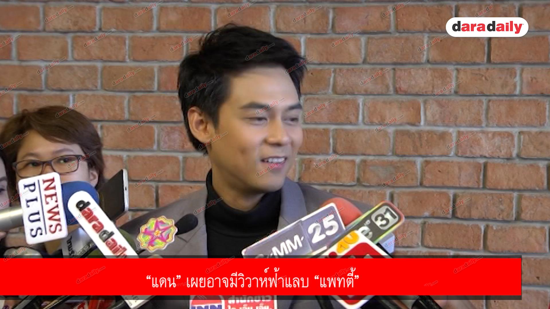 “แดน” เผยอาจมีวิวาห์ฟ้าแลบ “แพทตี้”