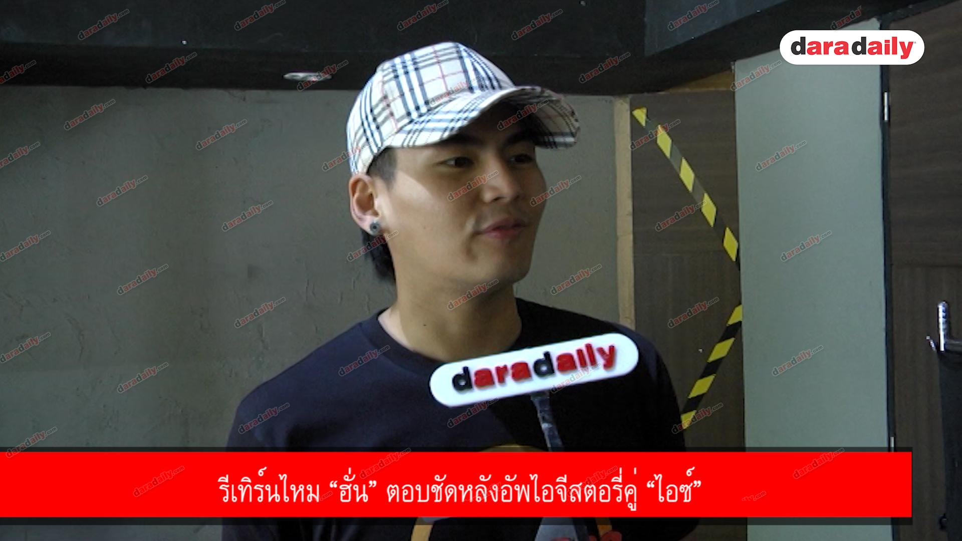 รีเทิร์นไหม “ฮั่น” ตอบชัดหลังอัพไอจีสตอรี่คู่ “ไอซ์” 