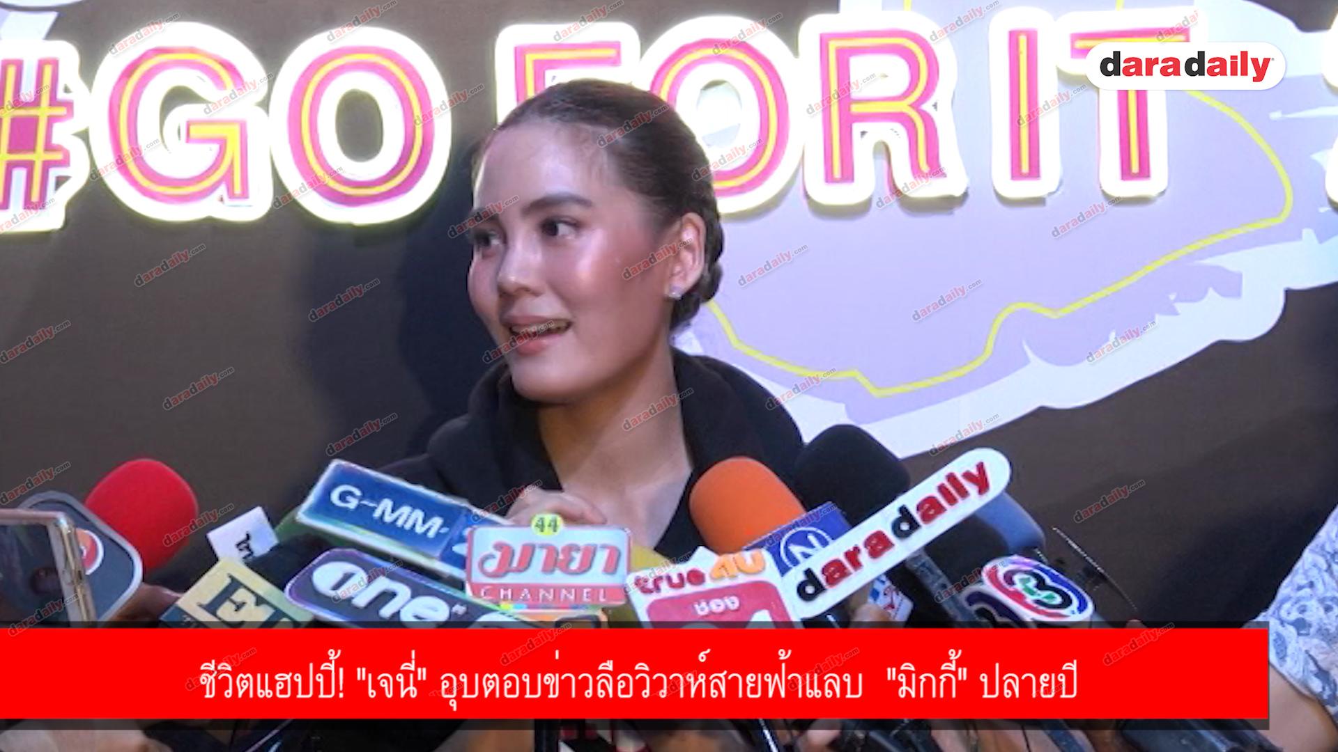 ชีวิตแฮปปี้! "เจนี่" อุบตอบข่าวลือวิวาห์สายฟ้าแลบ  "มิกกี้" ปลายปี