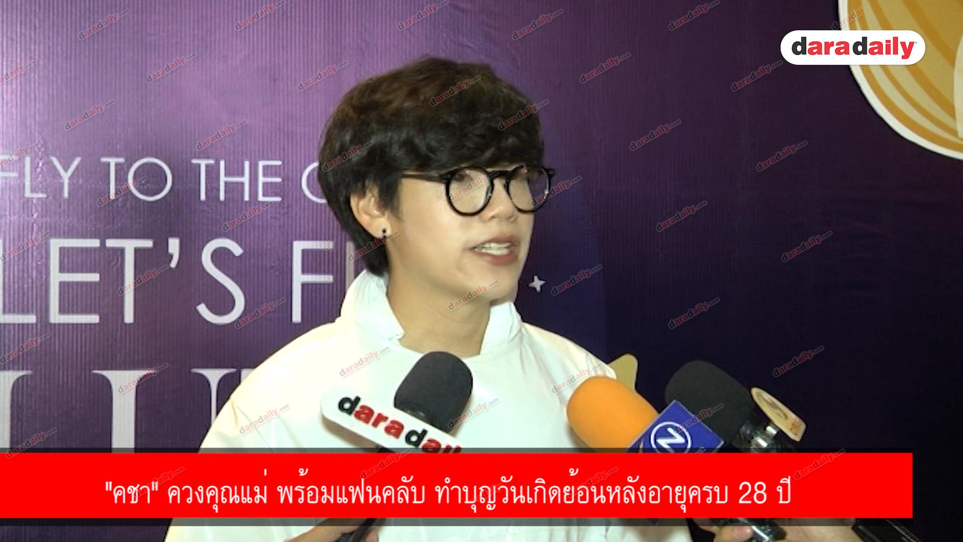 "คชา" ควงคุณแม่ พร้อมแฟนคลับ ทำบุญวันเกิดย้อนหลังอายุครบ 28 ปี 