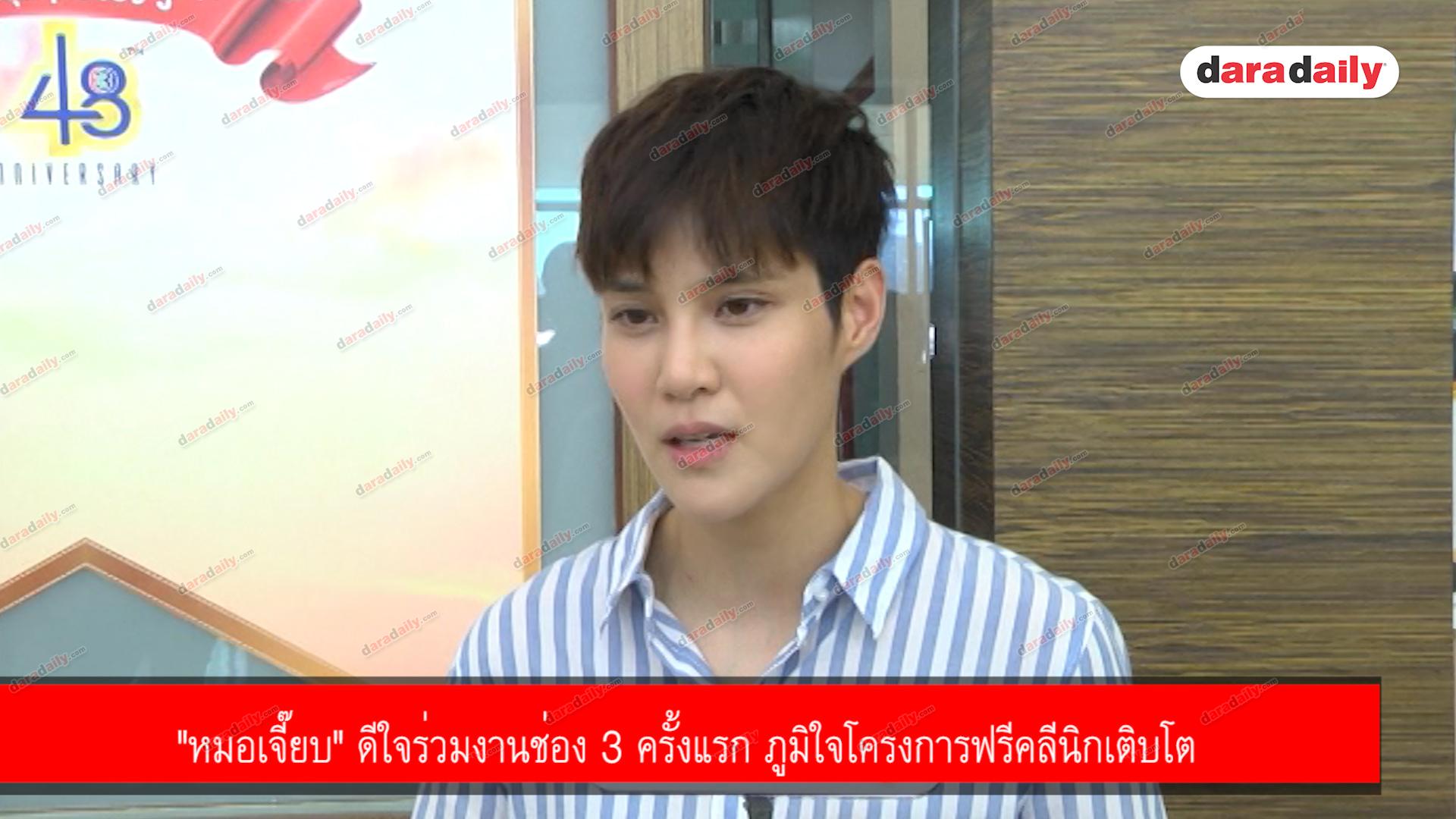 "หมอเจี๊ยบ" ดีใจร่วมงานช่อง 3 ครั้งแรก ภูมิใจโครงการฟรีคลีนิกเติบโต