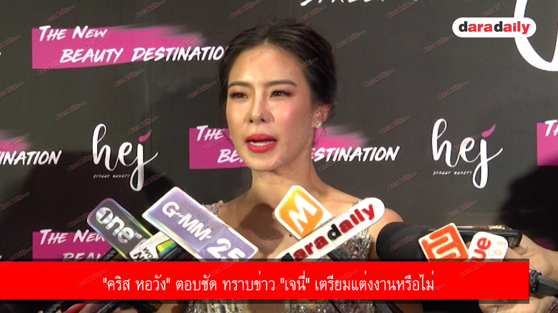 "คริส หอวัง" ตอบชัด ทราบข่าว "เจนี่" เตรียมแต่งงานหรือไม่