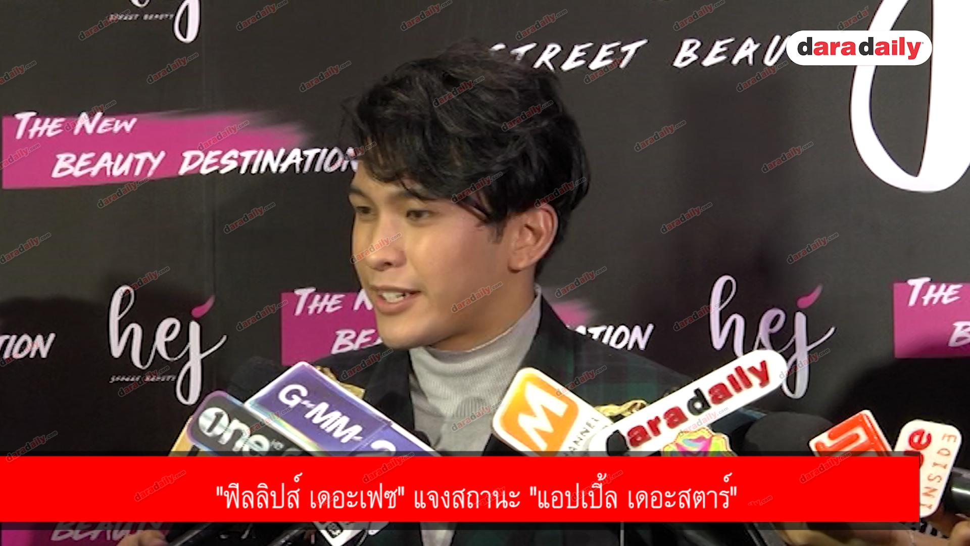 "ฟิลลิปส์ เดอะเฟซ" แจงสถานะ "แอปเปิ้ล เดอะสตาร์"