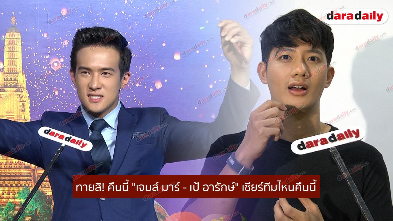 ทายสิ! คืนนี้ "เจมส์มาร์ เป้อารักษ์" เชียร์ทีมไหนคืนนี้