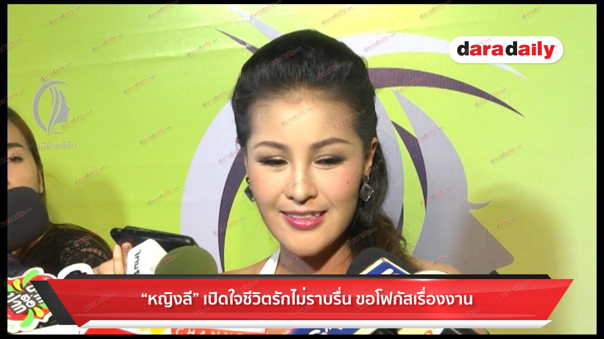 "หญิงลี" เปิดใจชีวิตรักไม่ราบรื่น ขอโฟกัสเรื่องงาน