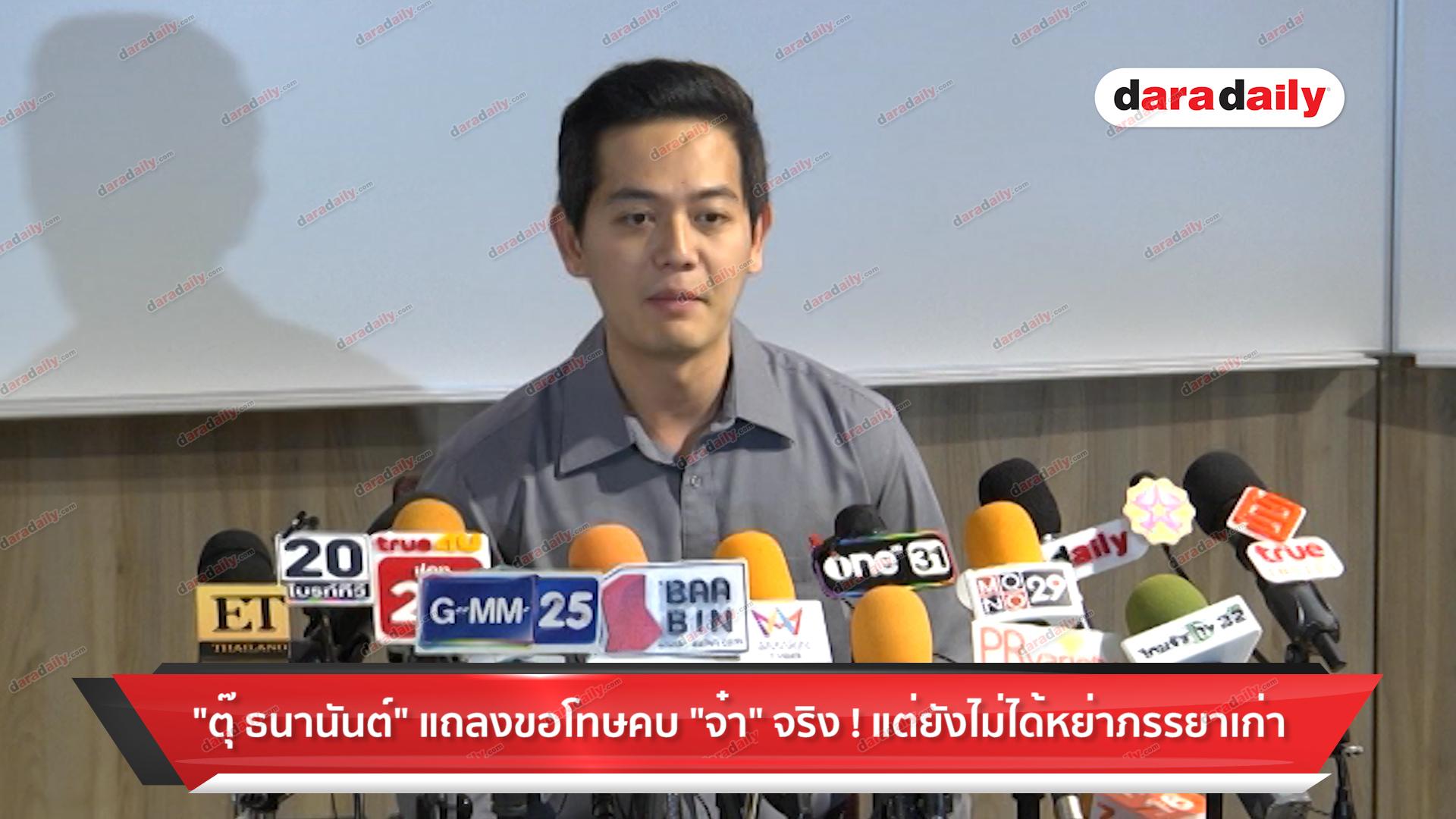 "ตุ๊ ธนานันต์" แถลงขอโทษคบ "จ๋า" จริง! แต่ยังไม่ได้หย่าภรรยาเก่า