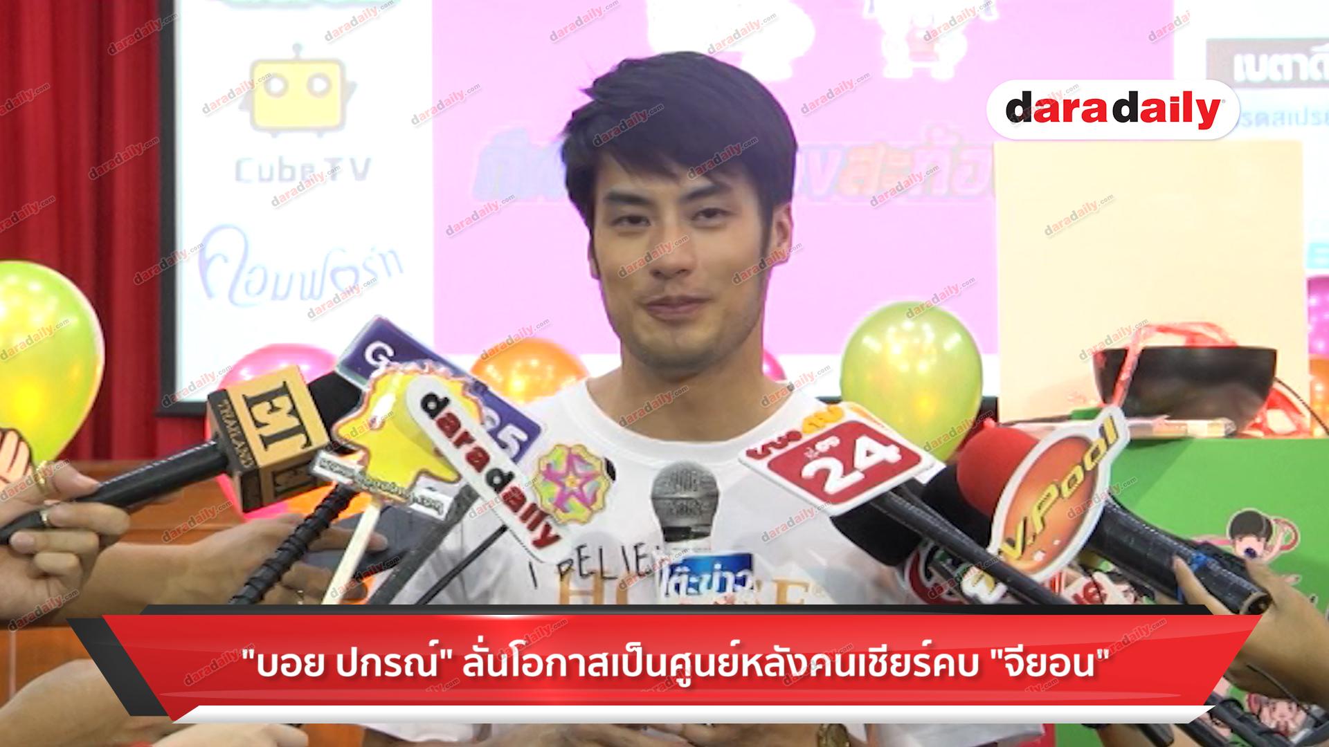 "บอย ปกรณ์" ลั่นโอกาสเป็นศูนย์หลังคนเชียร์คบ "จียอน" 