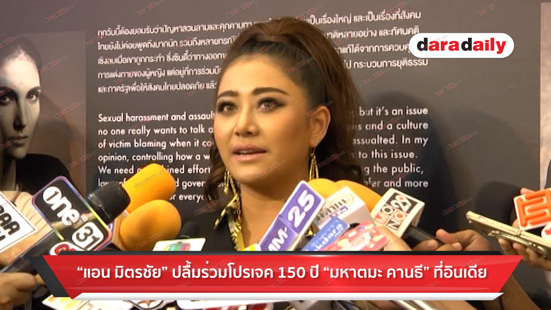 “แอน มิตรชัย” ปลื้มร่วมโปรเจค 150 ปี “มหาตมะ คานธี” ที่อินเดีย