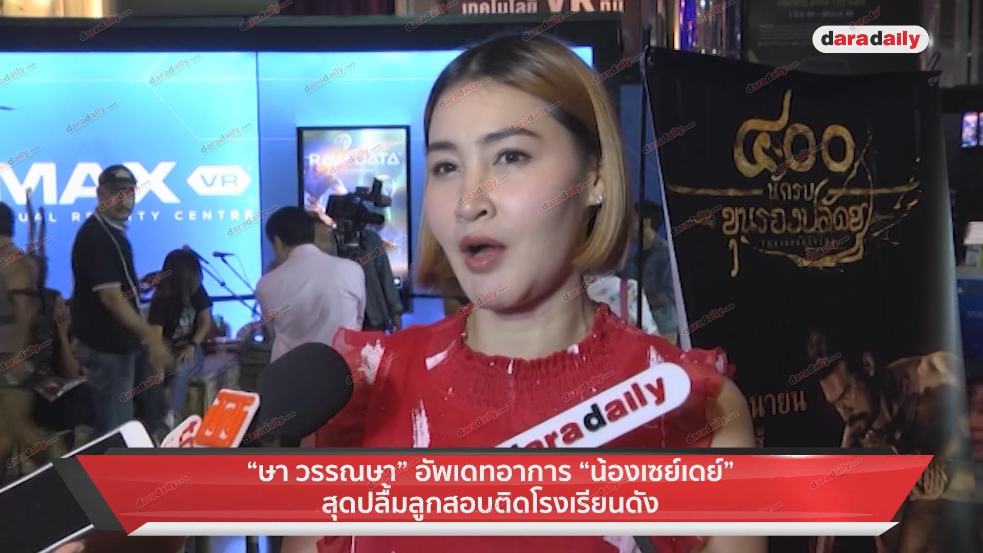 "ษา วรรณษา" อัพเดทอาการ"น้องเซย์เดย์" สุดปลื้มลูกสอบติดโรงเรียนดัง