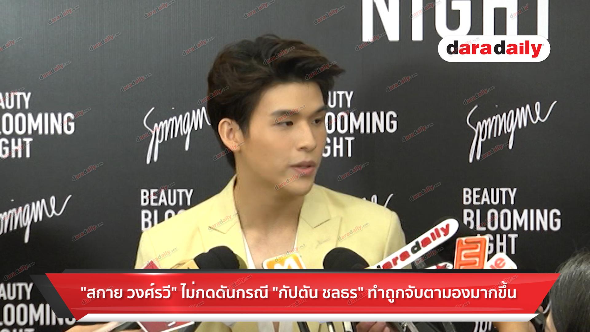 “สกาย วงศ์รวี” ไม่กดดันกรณี “กัปตัน ชลธร” ทำถูกจับตามองมากขึ้น