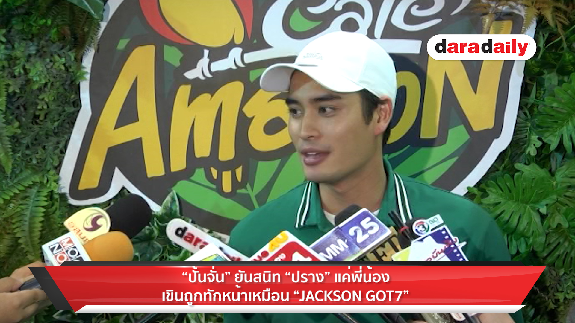 "ปั่นจั่น" ยันสัมพันธ์ "ปราง" แค่พี่น้อง เขินคนอวยหน้าเหมือน "Jackson" GOT7