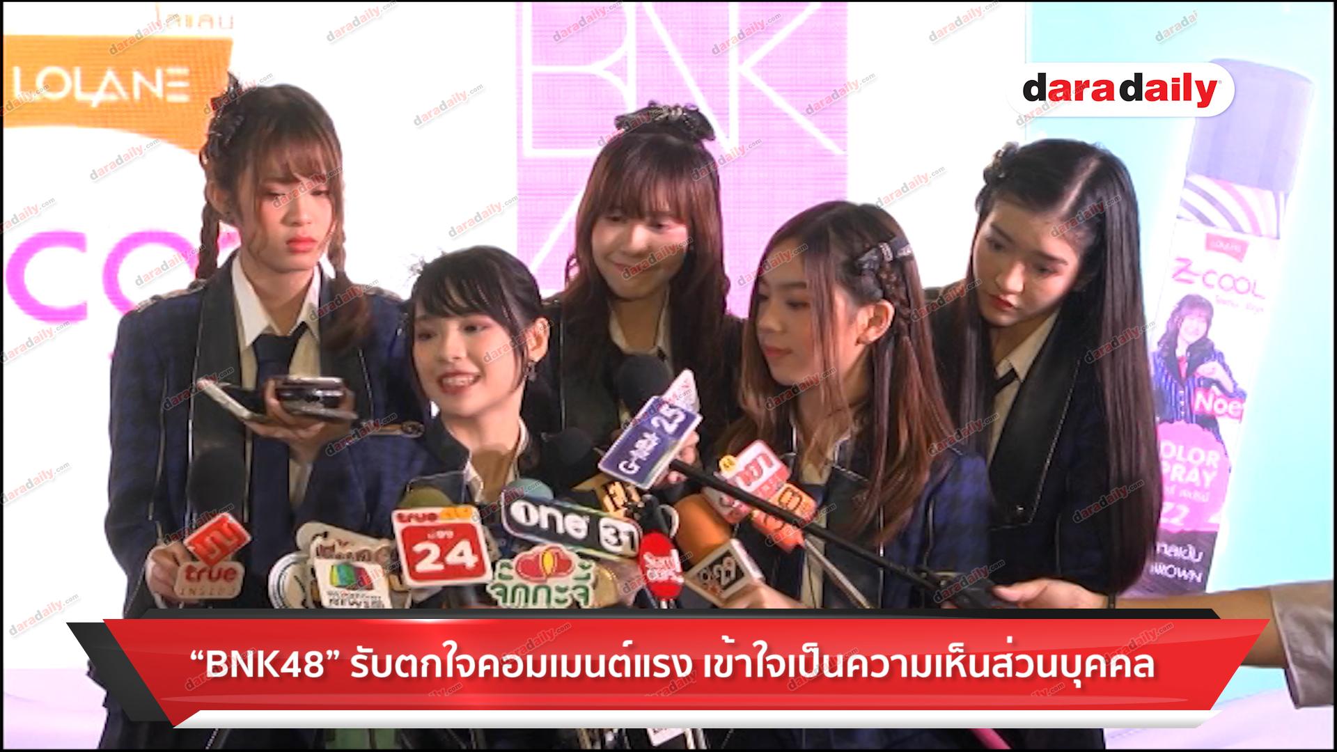 “BNK48” รับตกใจคอมเมนต์แรง เข้าใจเป็นความเห็นส่วนบุคคล