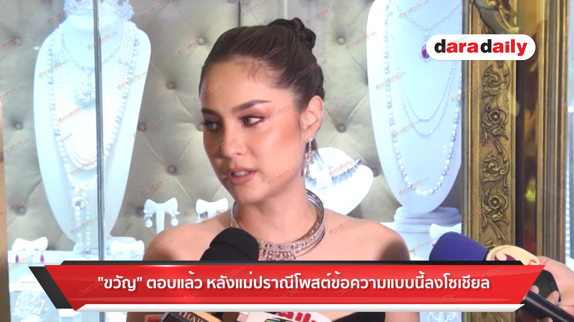 “ขวัญ” ตอบแล้ว หลังแม่ปราณีโพสต์ข้อความแบบนี้ลงโซเชียล