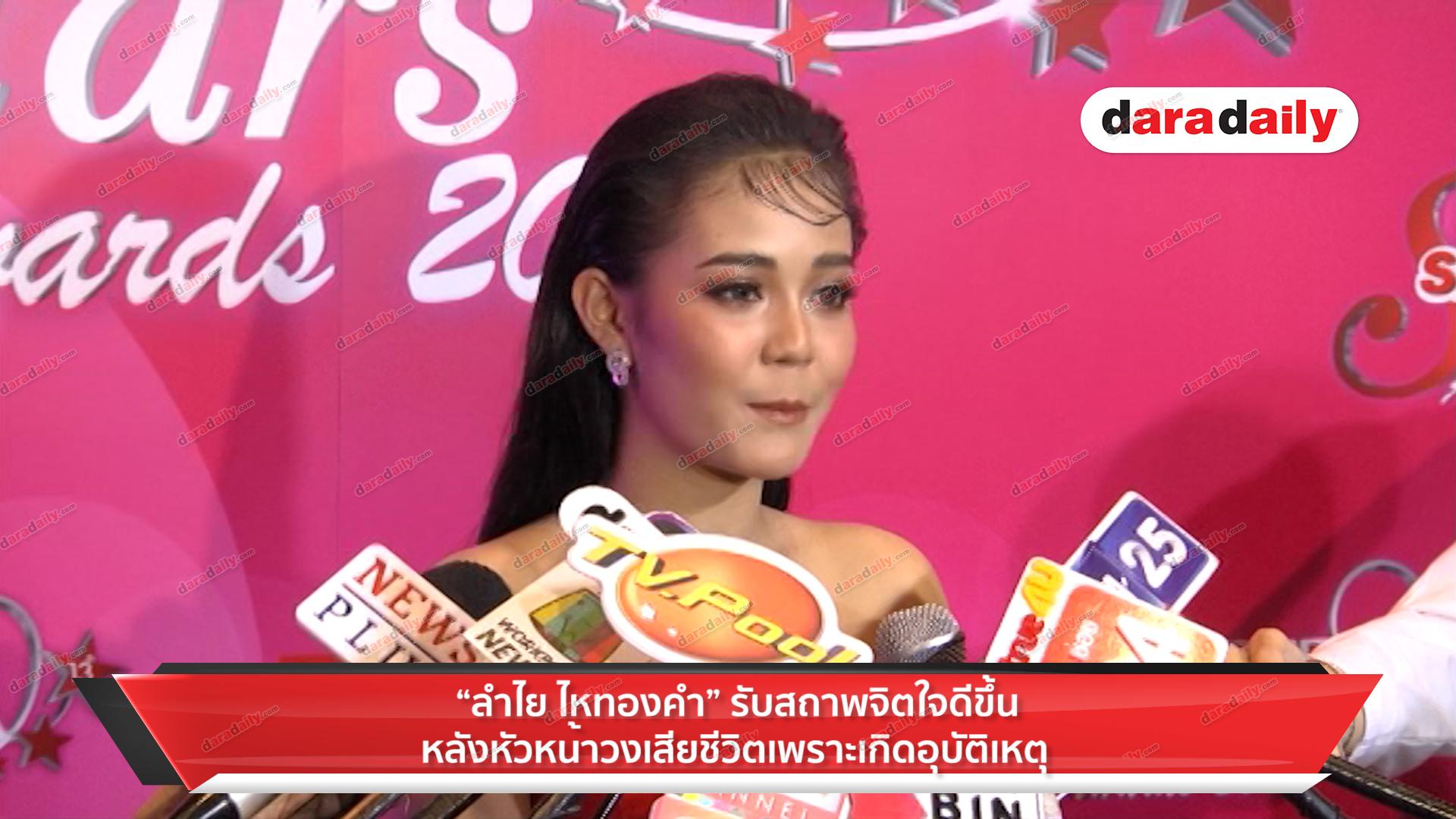 “ลำใย ไหทองคำ” รับสภาพจิตใจดีขึ้น หลังหัวหน้าวงเสียชีวิตเพราะเกิดอุบัติเหตุ