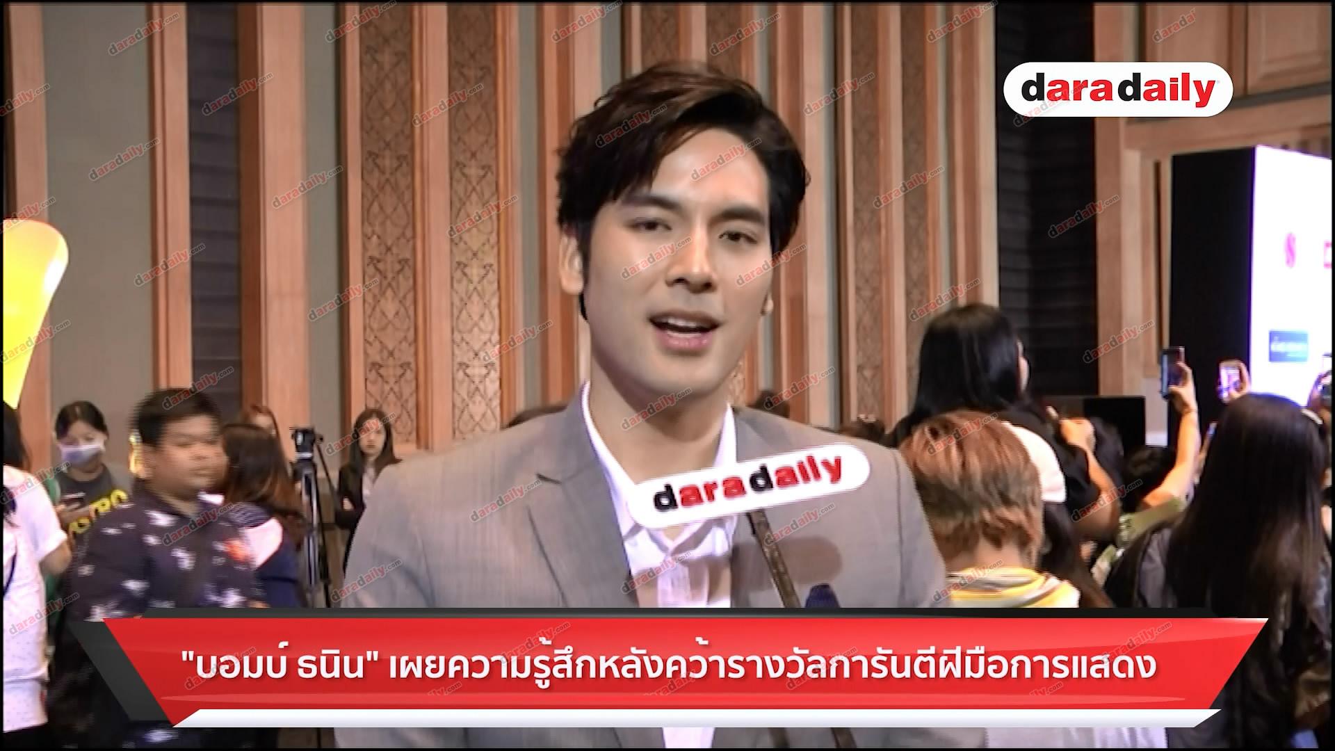 “บอม ธนิน” เผยความรู้สึกหลังคว้ารางวัลการันตีฝีมือการแสดง