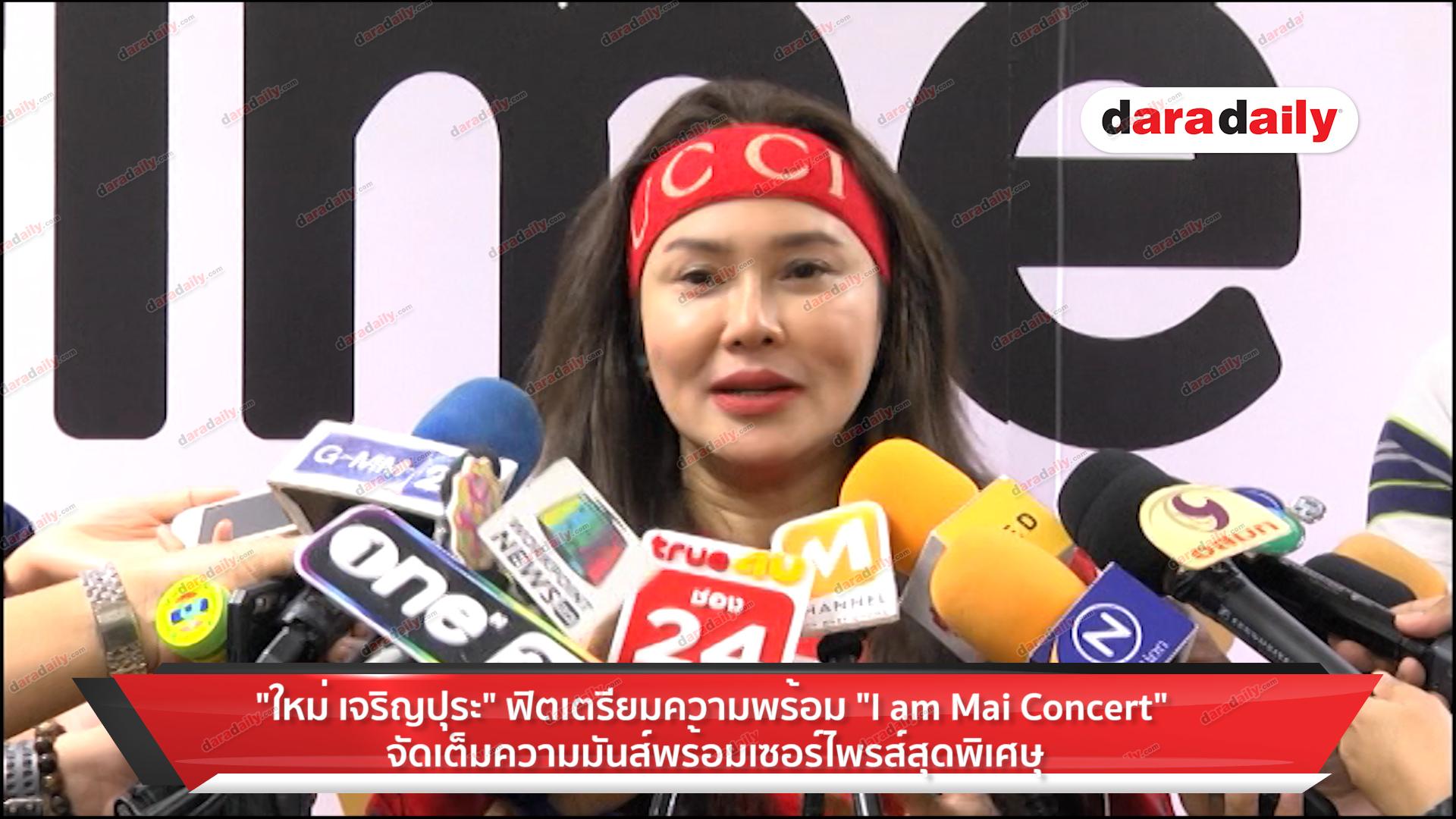 “ใหม่ เจริญปุระ” ฟิตเตรียมความพร้อม “I am Mai Concert” จัดเต็มความมันส์พร้อมเซอร์ไพรส์สุดพิเศษ