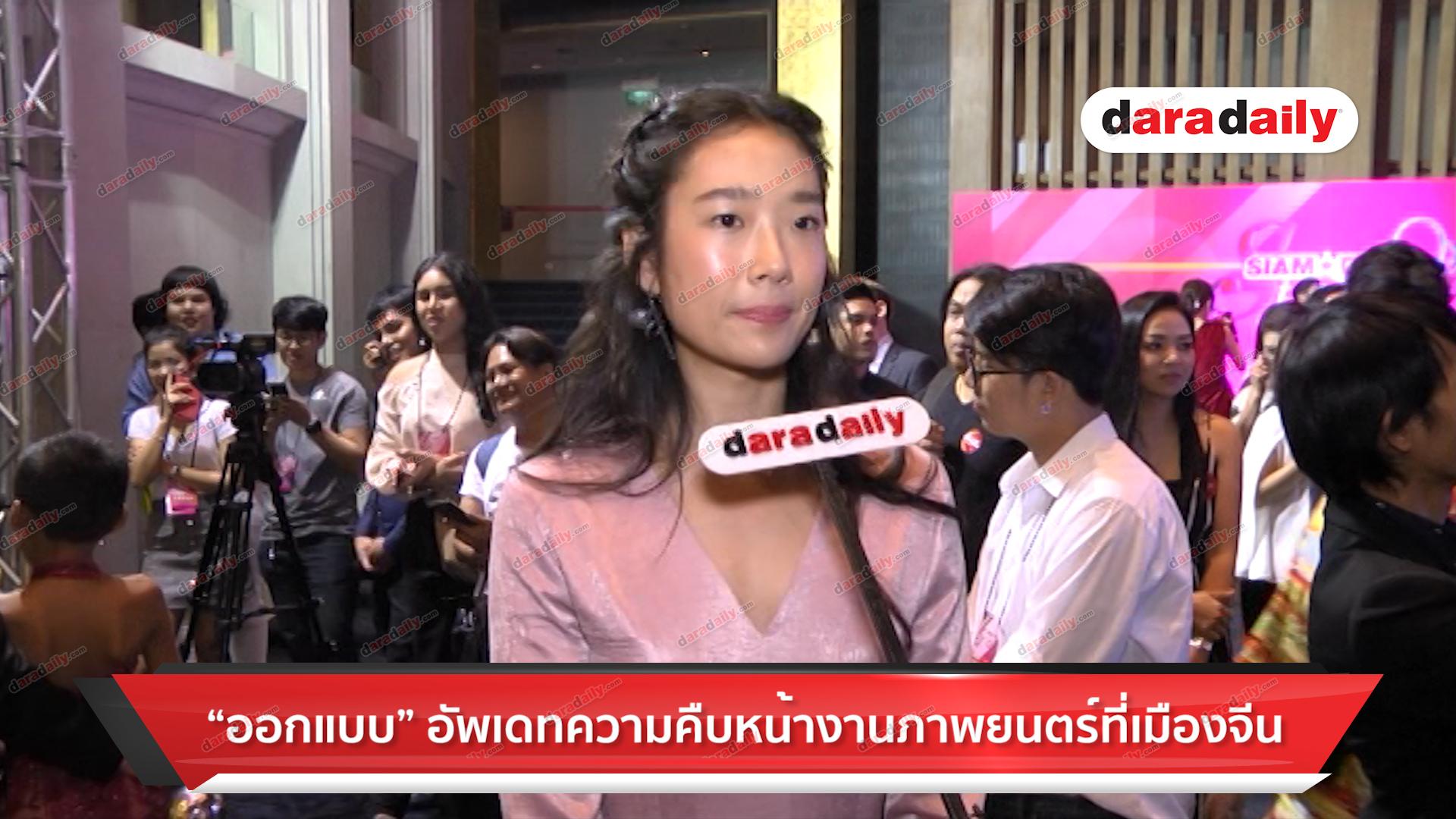 “ออกแบบ” แย้มงานภาพยนตร์ ด้านหัวใจโสดสนิท ไร้หนุ่มคุย