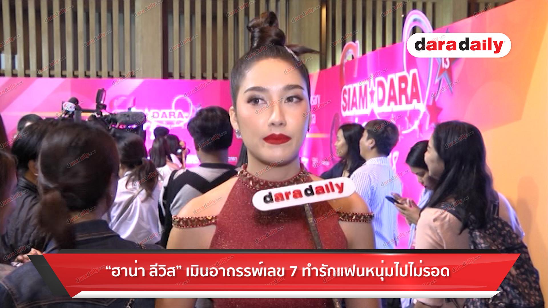 "ฮาน่า ลีวิส" เมินอาถรรพ์เลข 7 ทำรักแฟนหนุ่มไม่ไม่รอด