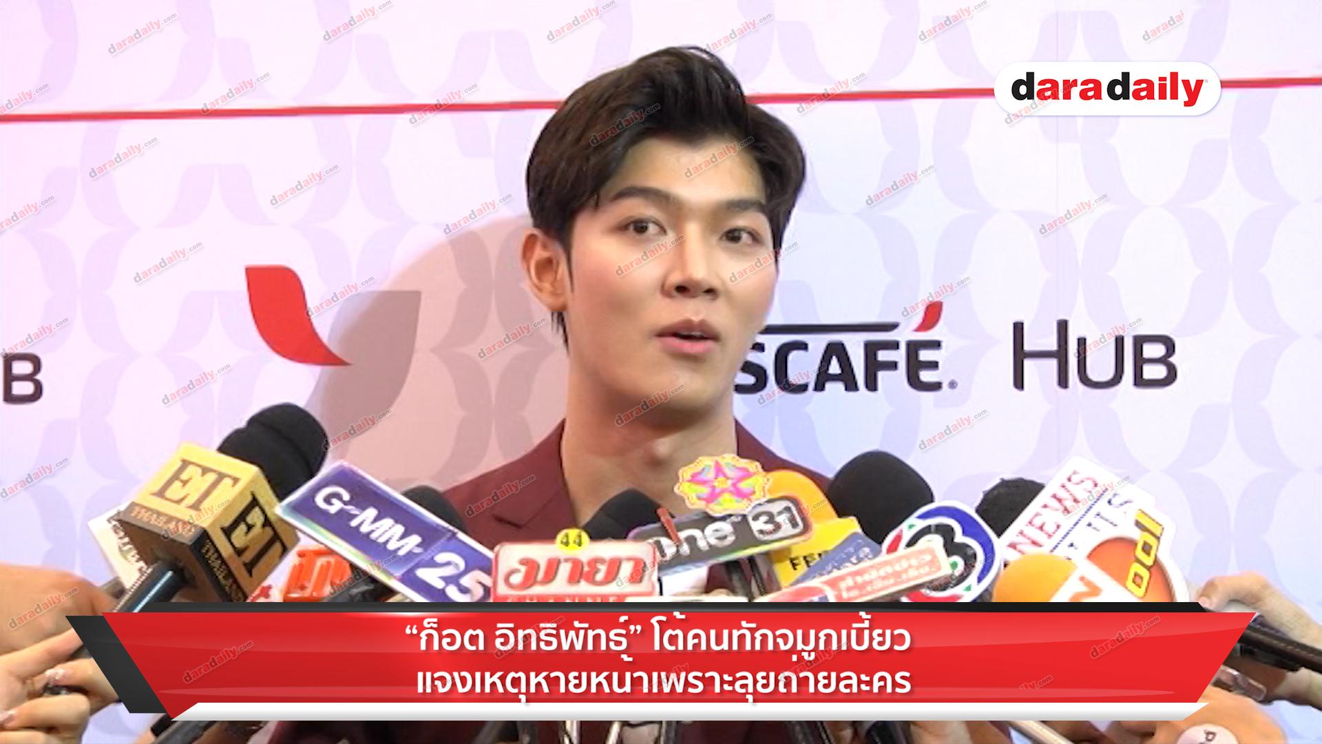 "ก็อต" โต้คนทักจมูกเบี้ยว เผยหายหน้าลุยถ่ายละครถึงแดนมังกร