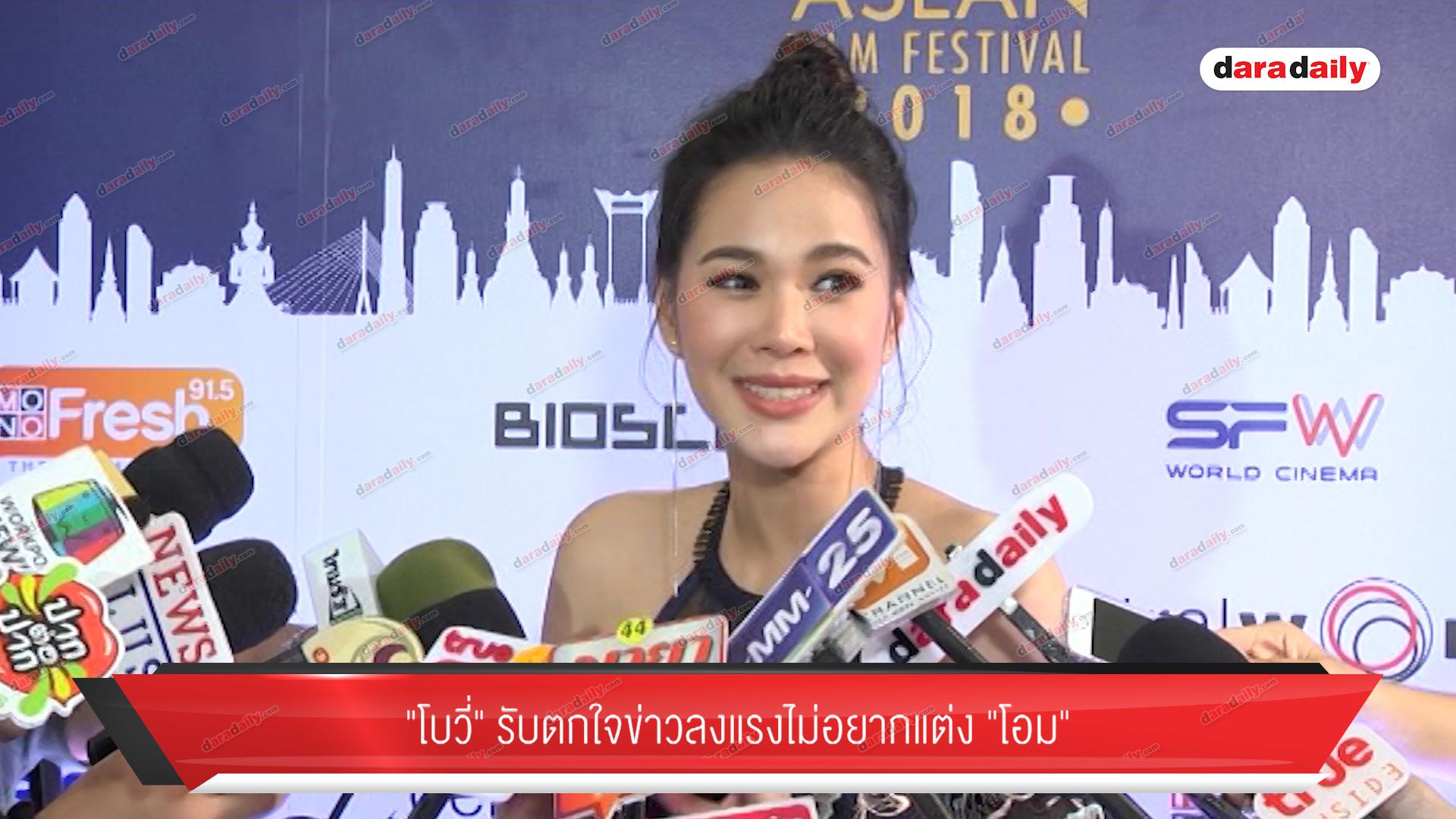 "โบวี่" รับตกใจข่าวลงแรงไม่อยากแต่ง "โอม" 