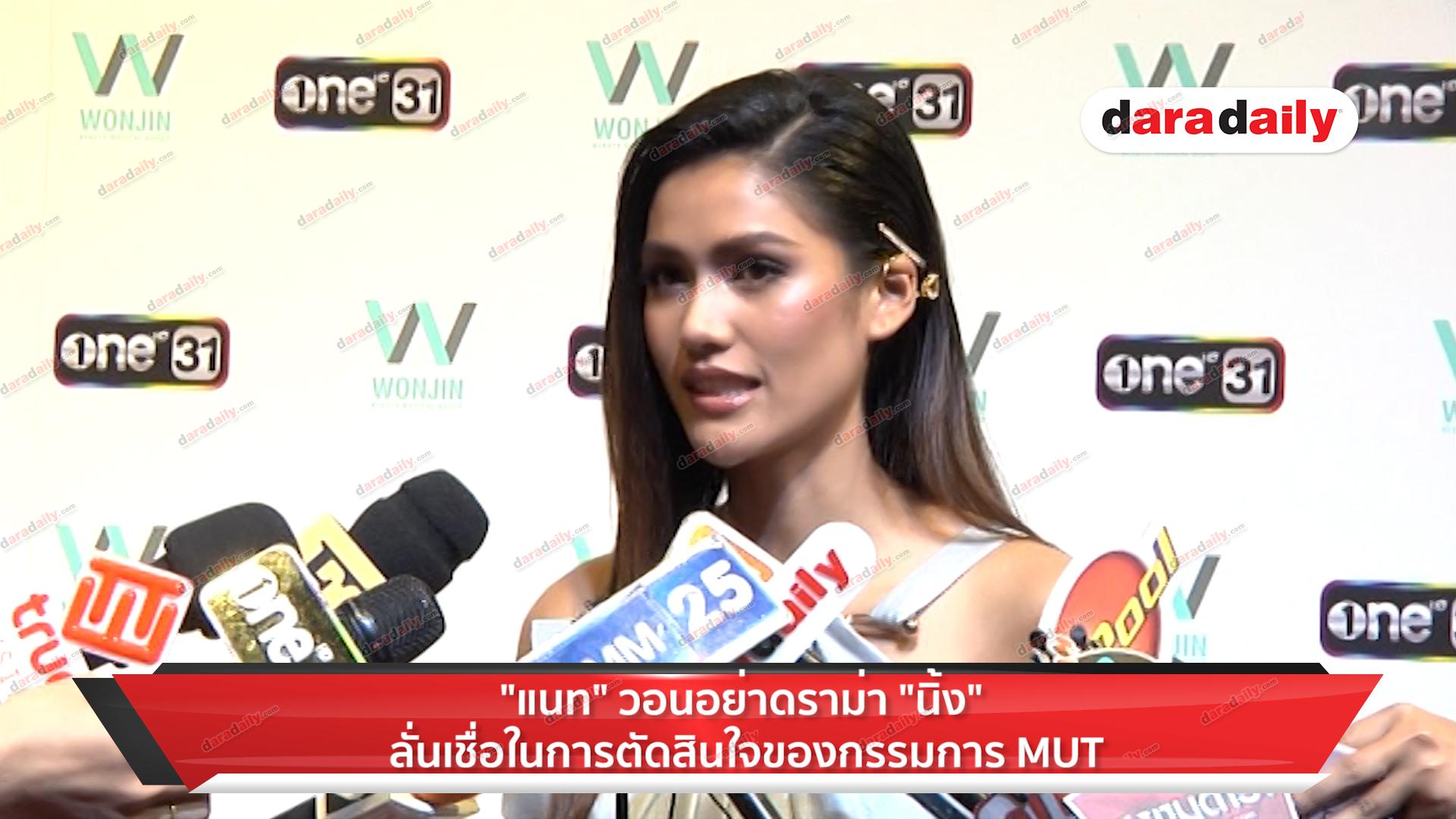 "แนท" วอนอย่าดราม่า "นิ้ง" ลั่นเชื่อในการตัดสินใจของกรรมการ MUT