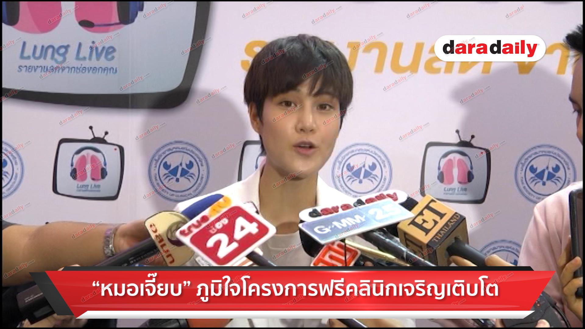 "หมอเจี๊ยบ" ภูมิใจโครงการฟรีคลินิกเจริญเติบโต