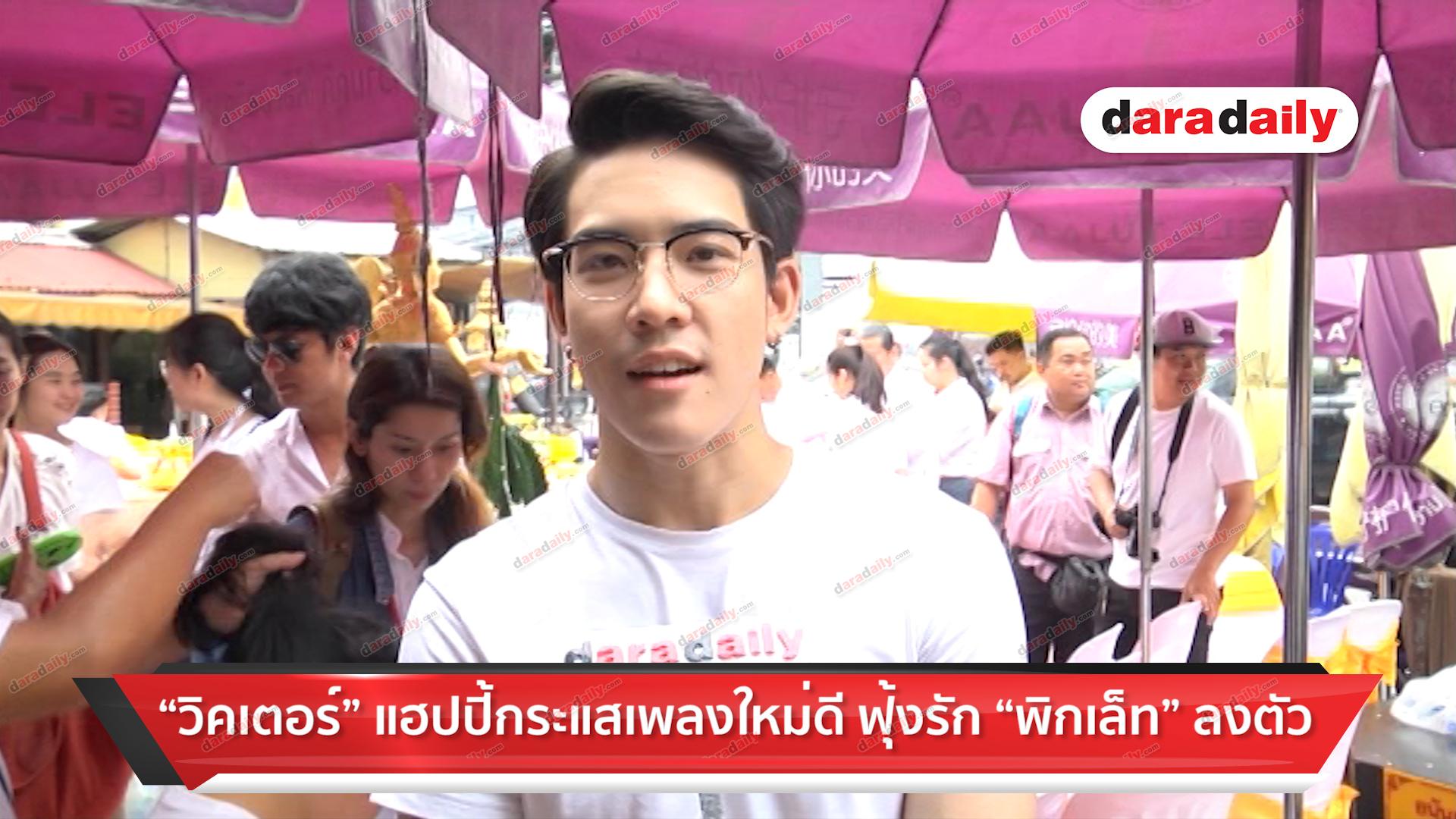 "วิคเตอร์" แฮปปี้ความรักกับ "พิกเล็ท" ลงตัว 