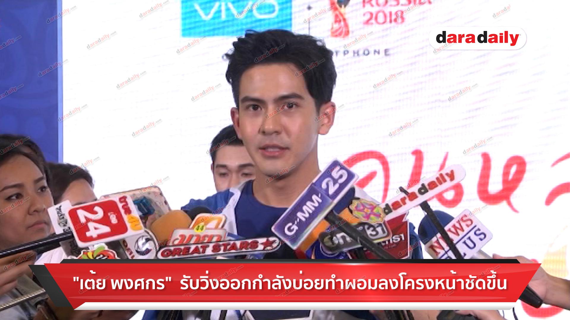 "เต้ย พงศกร" รับวิ่งออกกำลังบ่อยทำผอมลงโครงหน้าชัดขึ้น