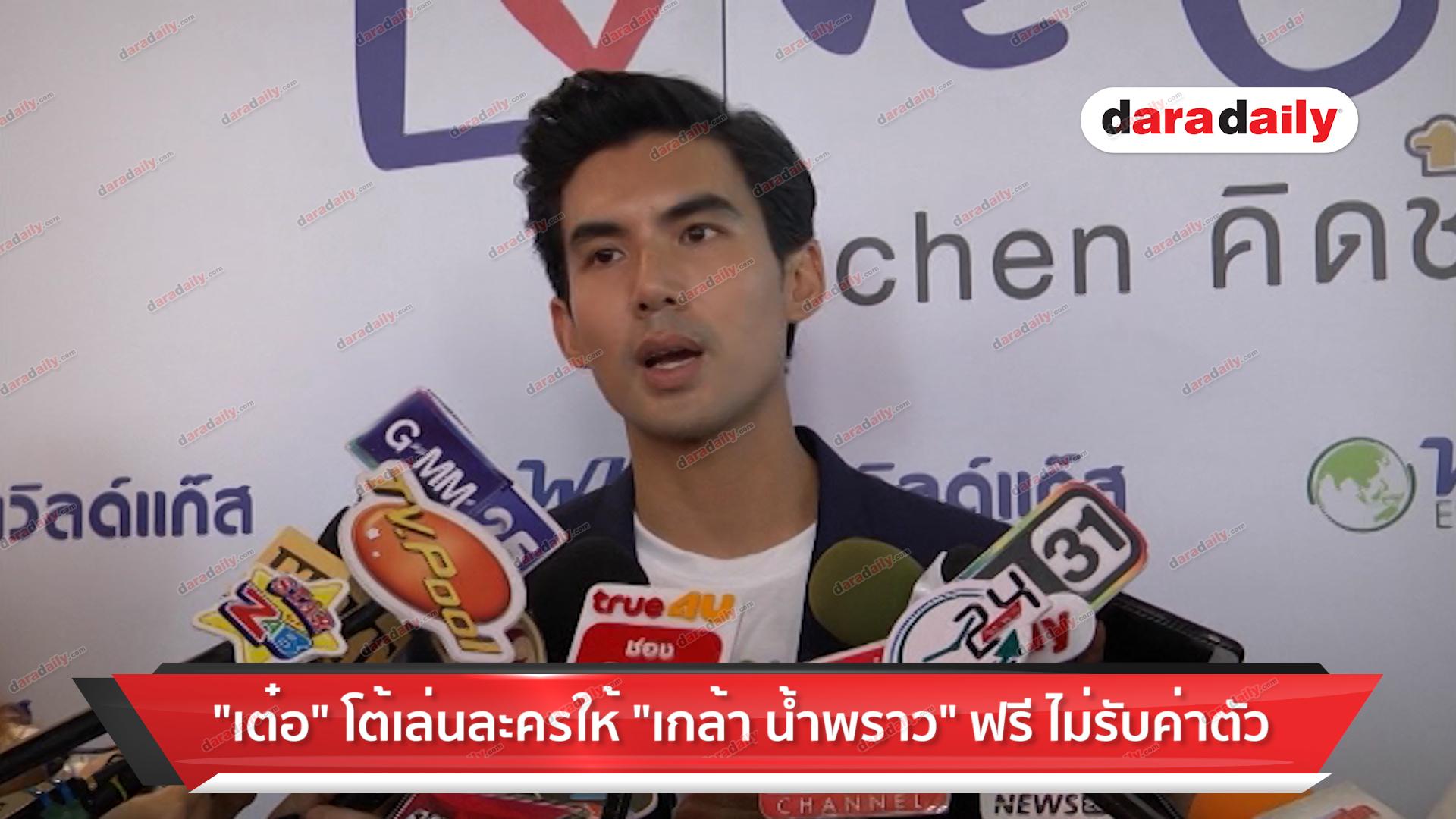 "เต๋อ" โต้เล่นละครให้ "เกล้า น้ำพราว" ฟรี ไม่รับค่าตัว