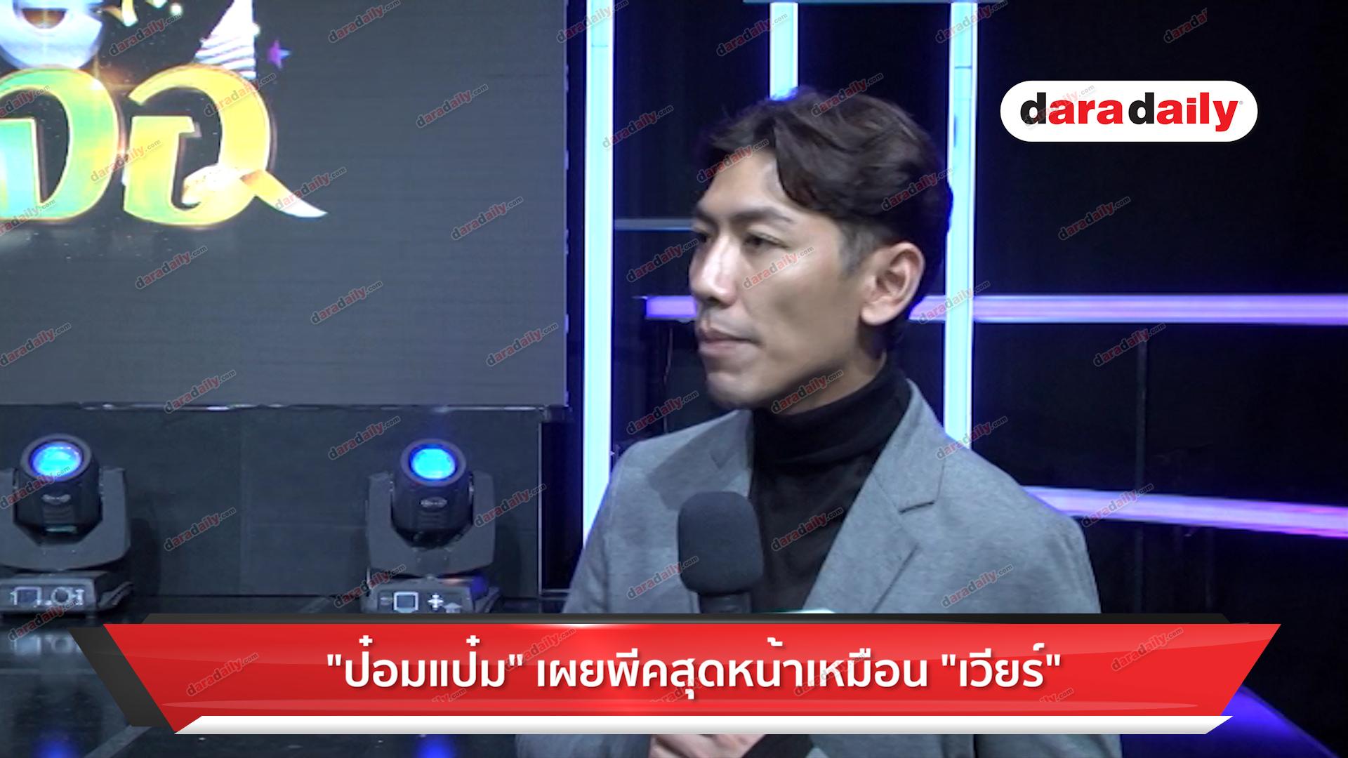 "ป๋อมแป๋ม" เผย พีคสุดหน้าเหมือน "เวียร์"