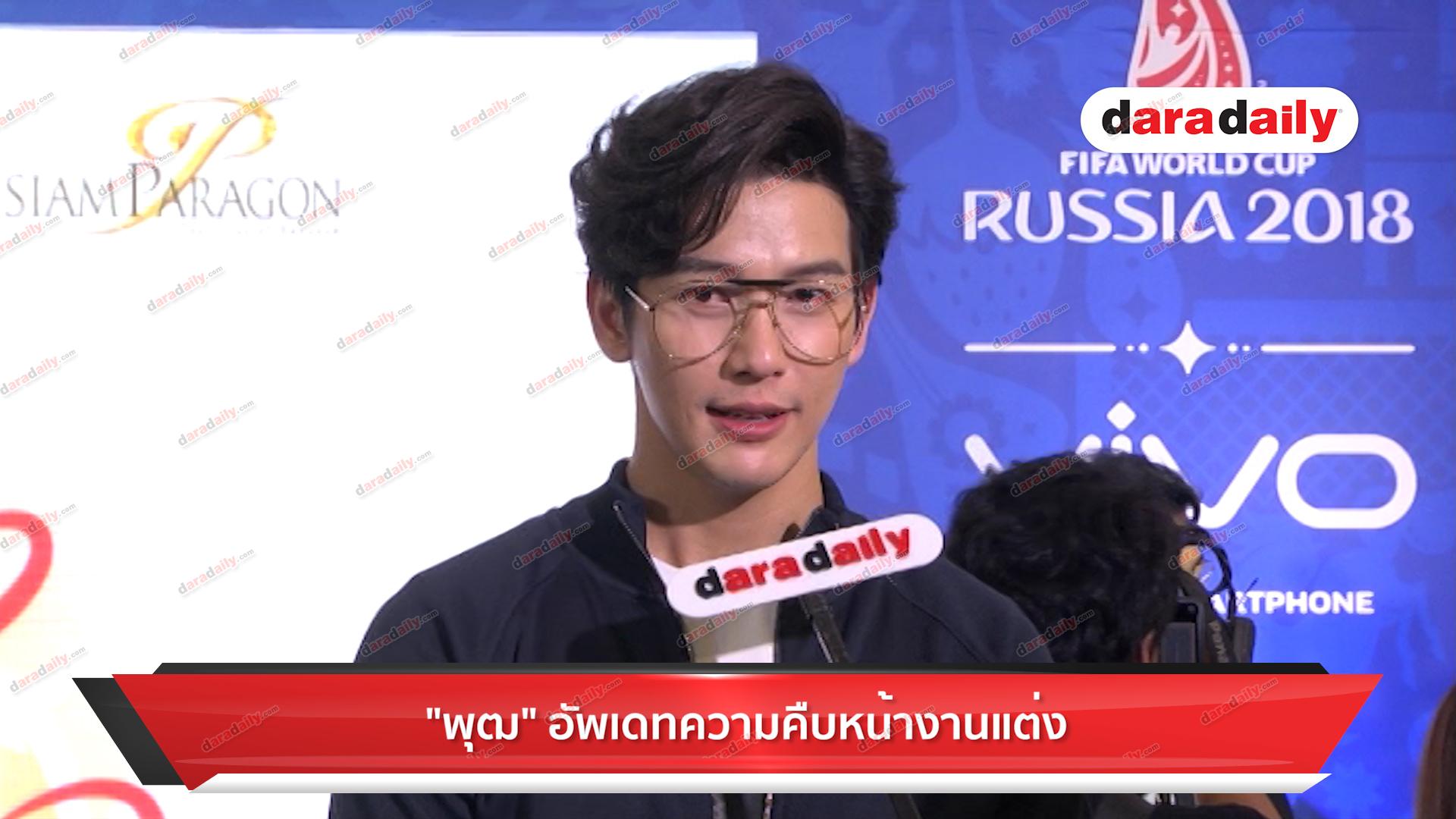 "พุฒ"อัพเดตความคืบหน้างานแต่ง