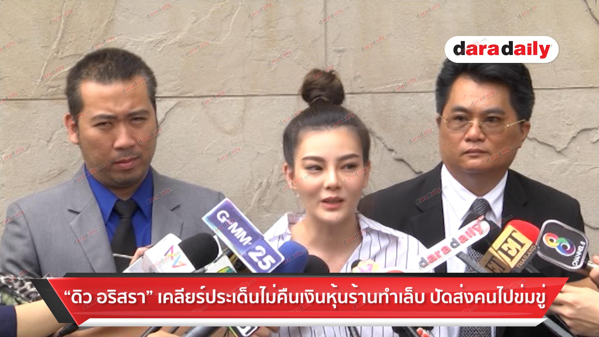 “ดิว อริสรา” เคลียร์ประเด็นไม่คืนเงินหุ้นร้านทำเล็บ ปัดส่งคนไปข่มขู่