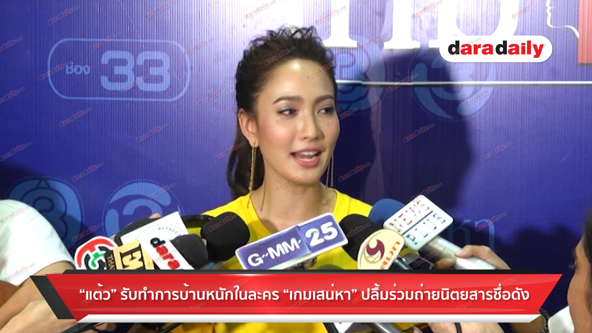 "แต้ว" รับทำการบ้านหนักในละคร "เกมเสน่หา" ปลื้มร่วมถ่ายนิตยสารชื่อดัง