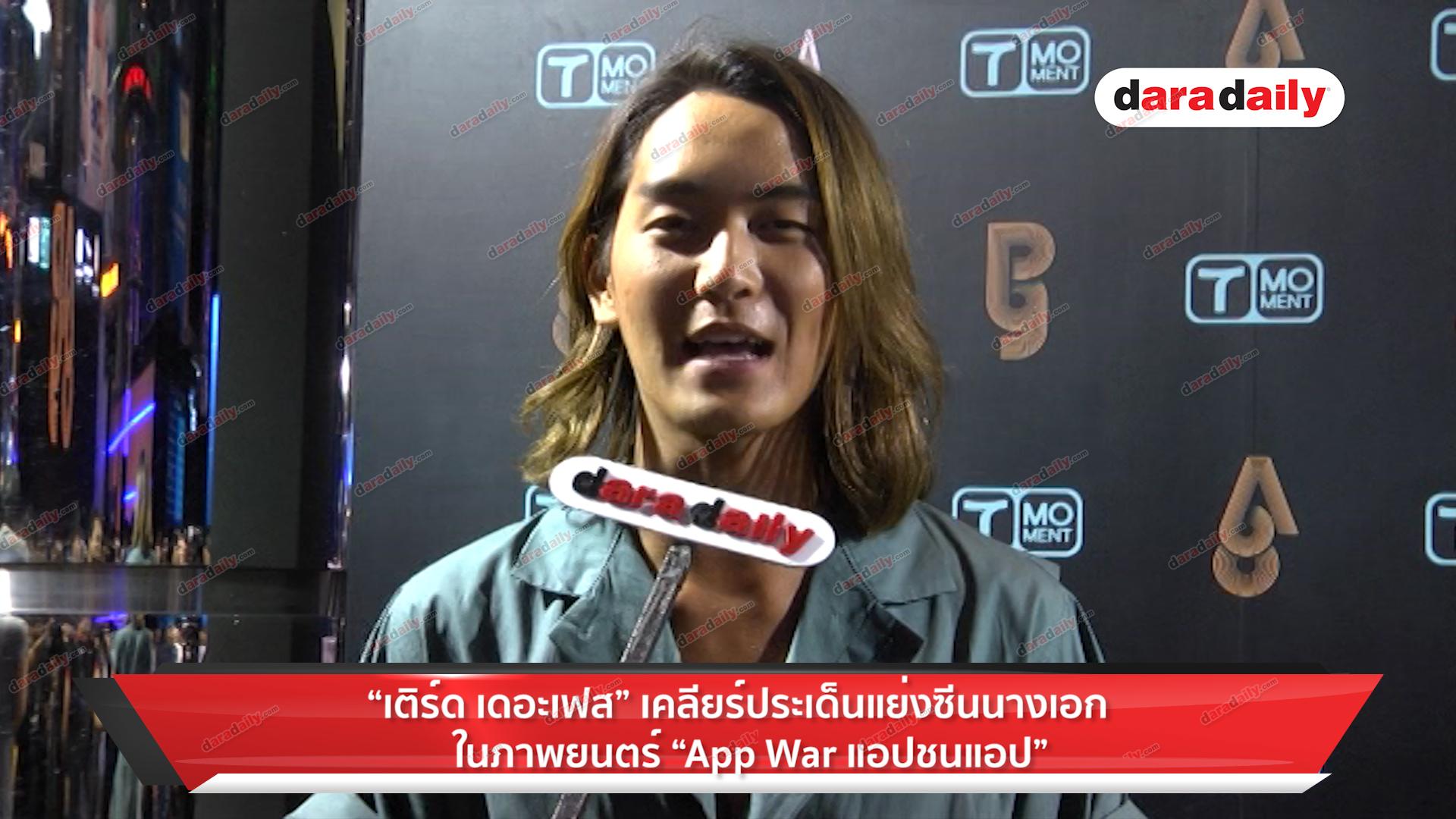 "เติร์ด เดอะเฟซ" เคลียร์ประเด็นแย่งซีนนางเอก ใน ภ. "App War แอปชนแอป"