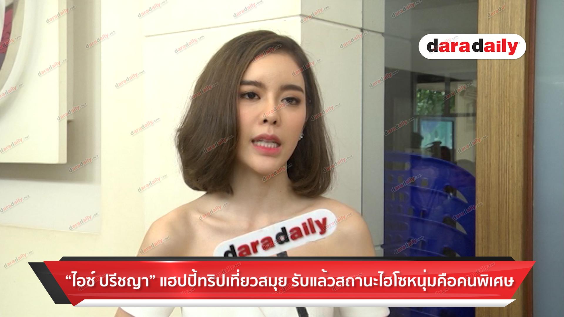 "ไอซ์ ปรีชญา" แฮปปร้ทริปเที่ยวสมุย รับเเล้วสถานะไฮโซหนุ่มคือคนพิเศษ