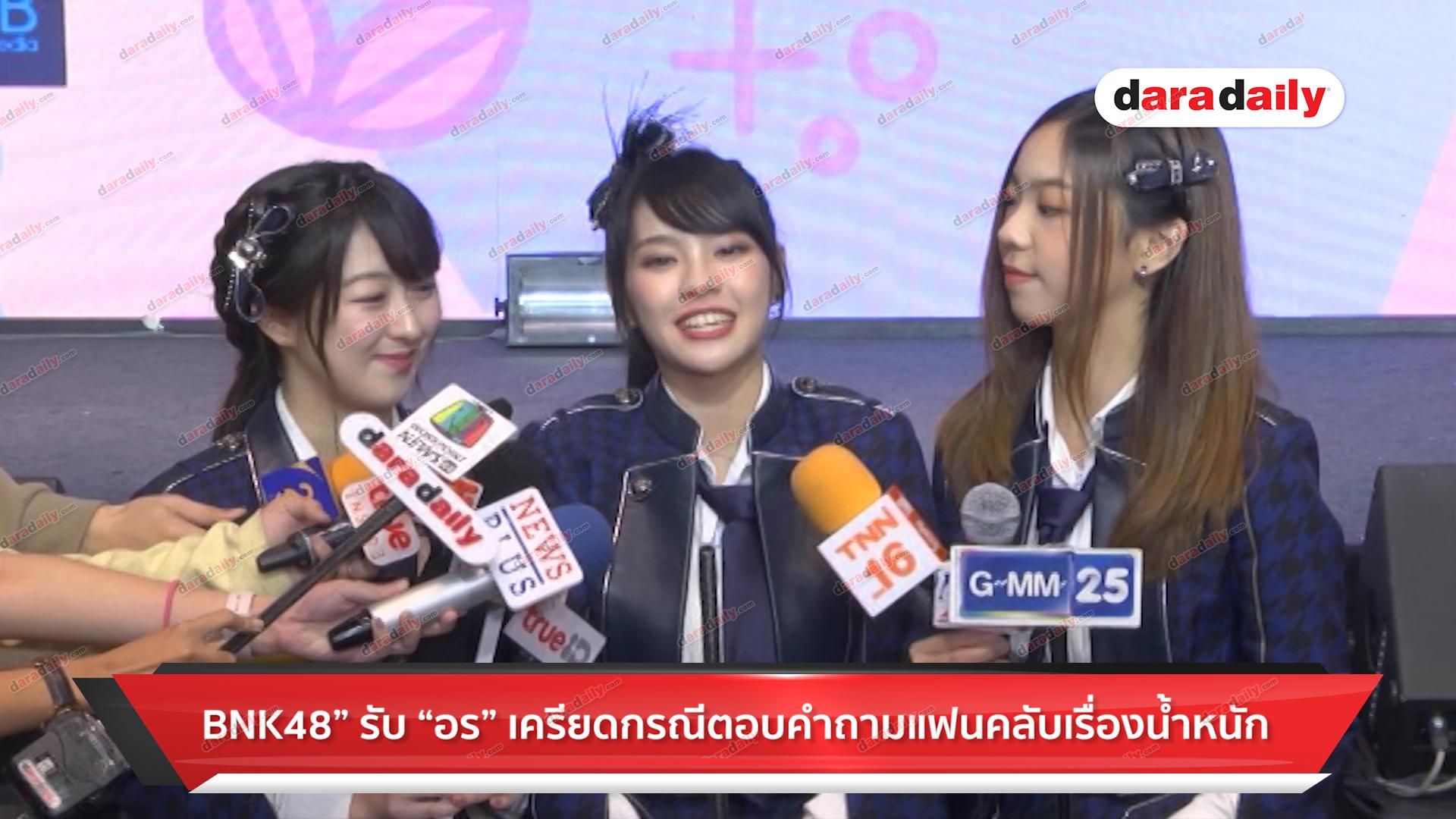 “BNK48” รับ “อร” เครียดกรณีตอบคำถามแฟนคลับเรื่องน้ำหนัก