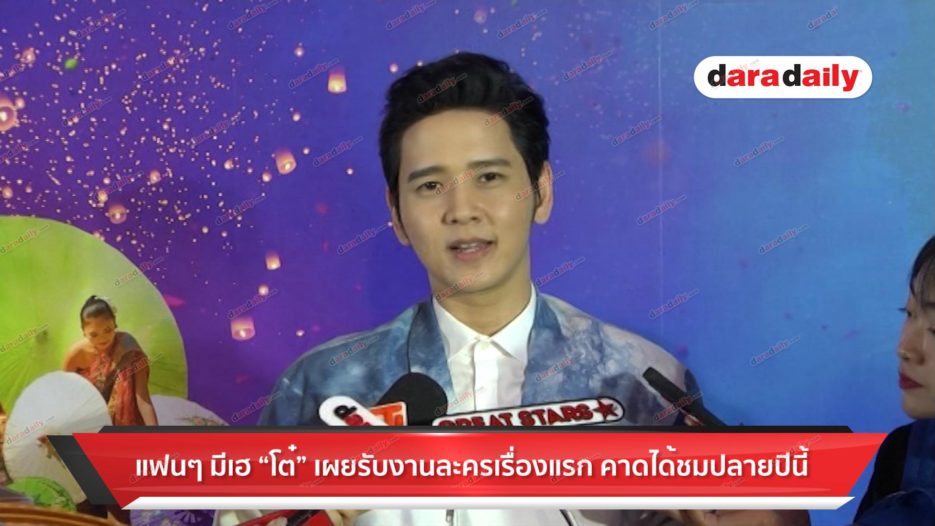 แฟนๆ มีเฮ "โต๋" เผยรับงานละครเรื่องแรก คาดได้ชมปลายปีนี้