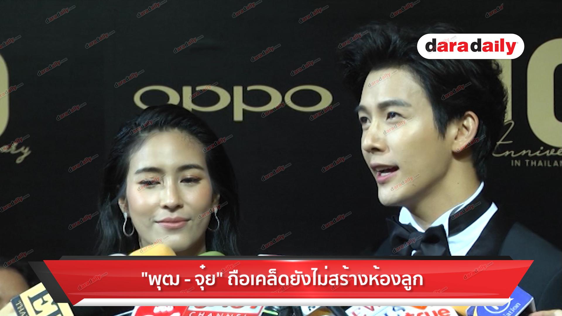 "พุฒ-จุ๋ย" ถือเคล็ดยังไม่สร้างห้องลูก
