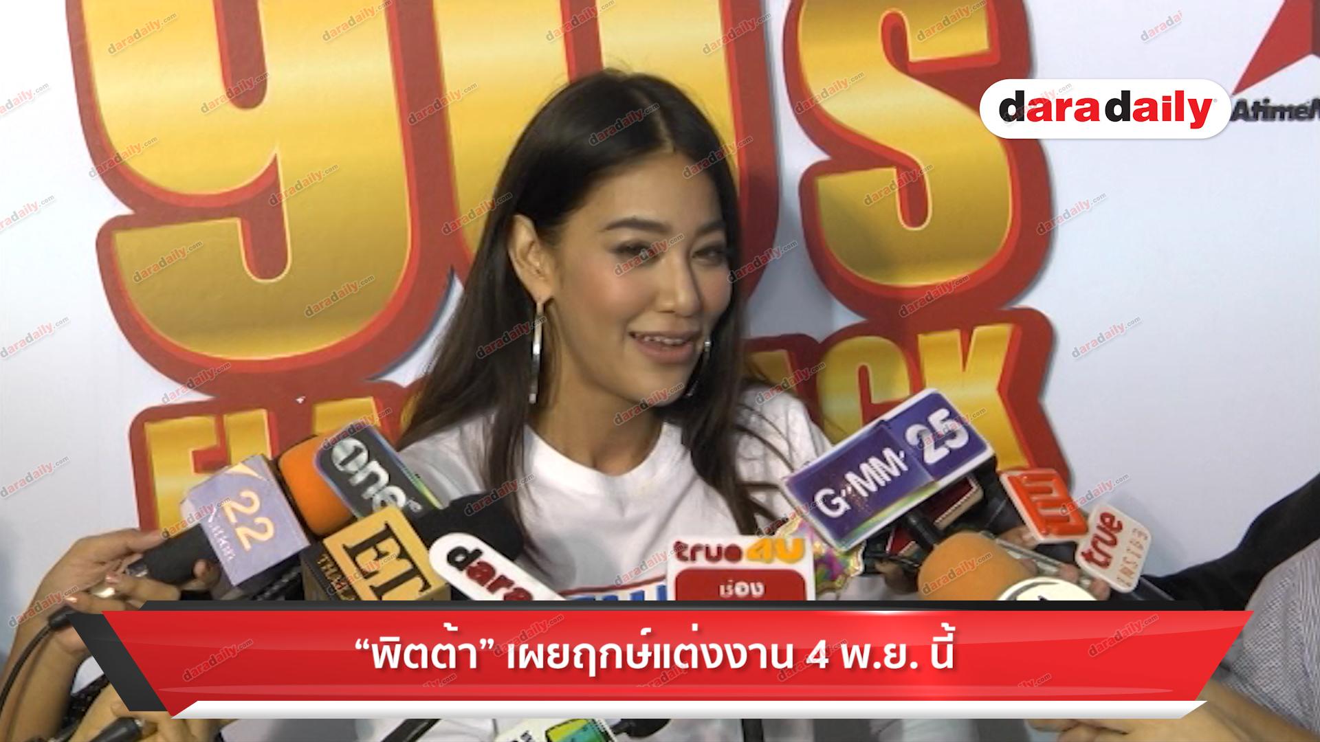 "พิตต้า" เผยฤกษ์แต่งงาน 4 พ.ย. นี้ 