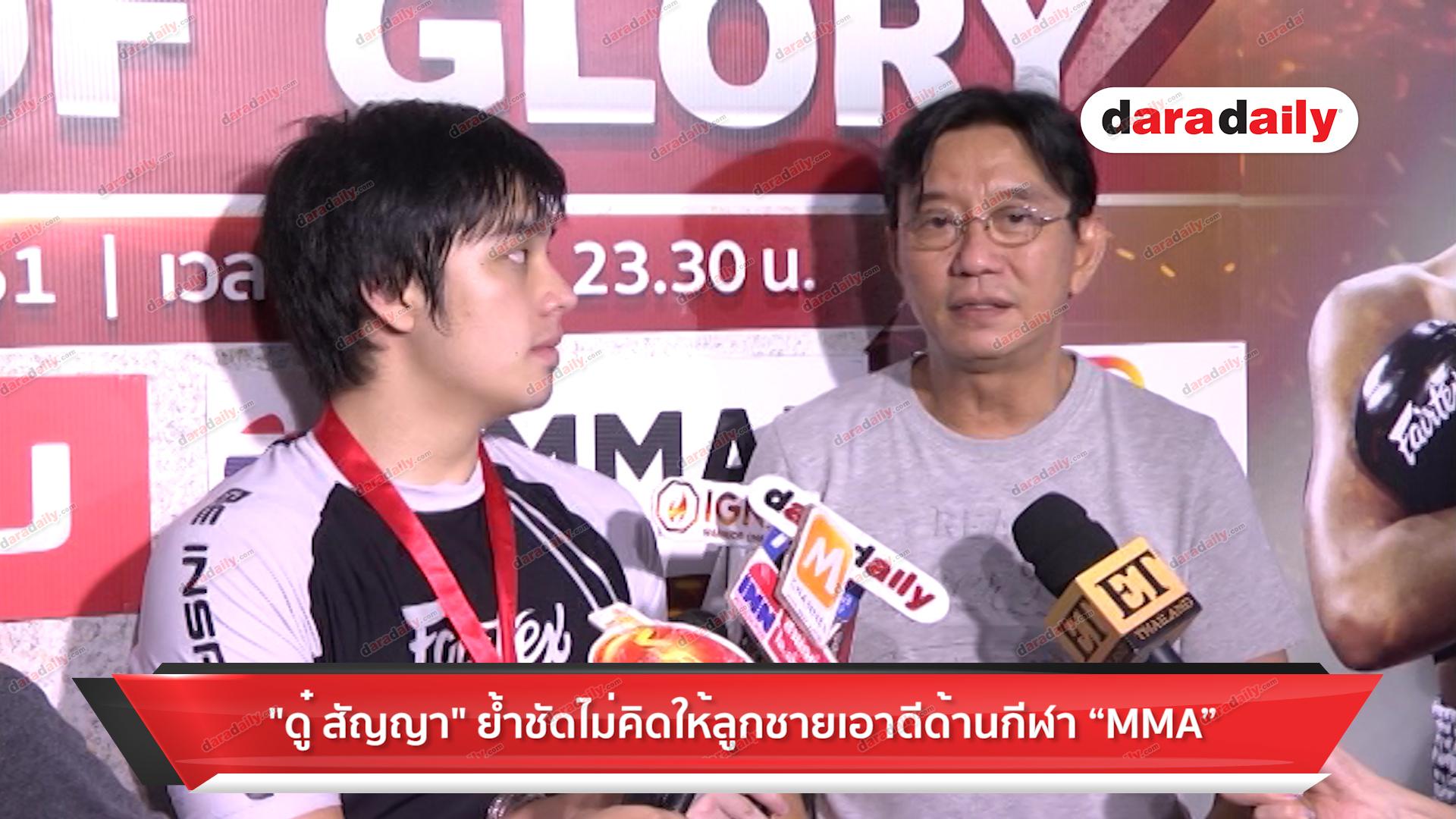 "ดู๋ สัญญา" ย้ำชัดไม่คิดให้ลูกชายเอาดีด้านกีฬา “MMA”