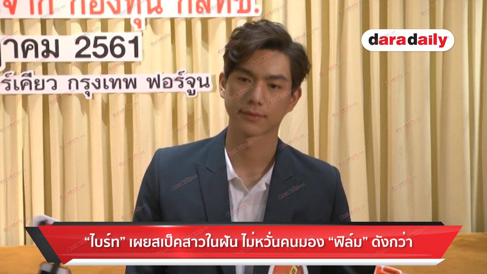 "ไบร์ท" เผยสเป็คสาวในฝัน ไม่หวั่นคนมอง "ฟิล์ม" ดังกว่า