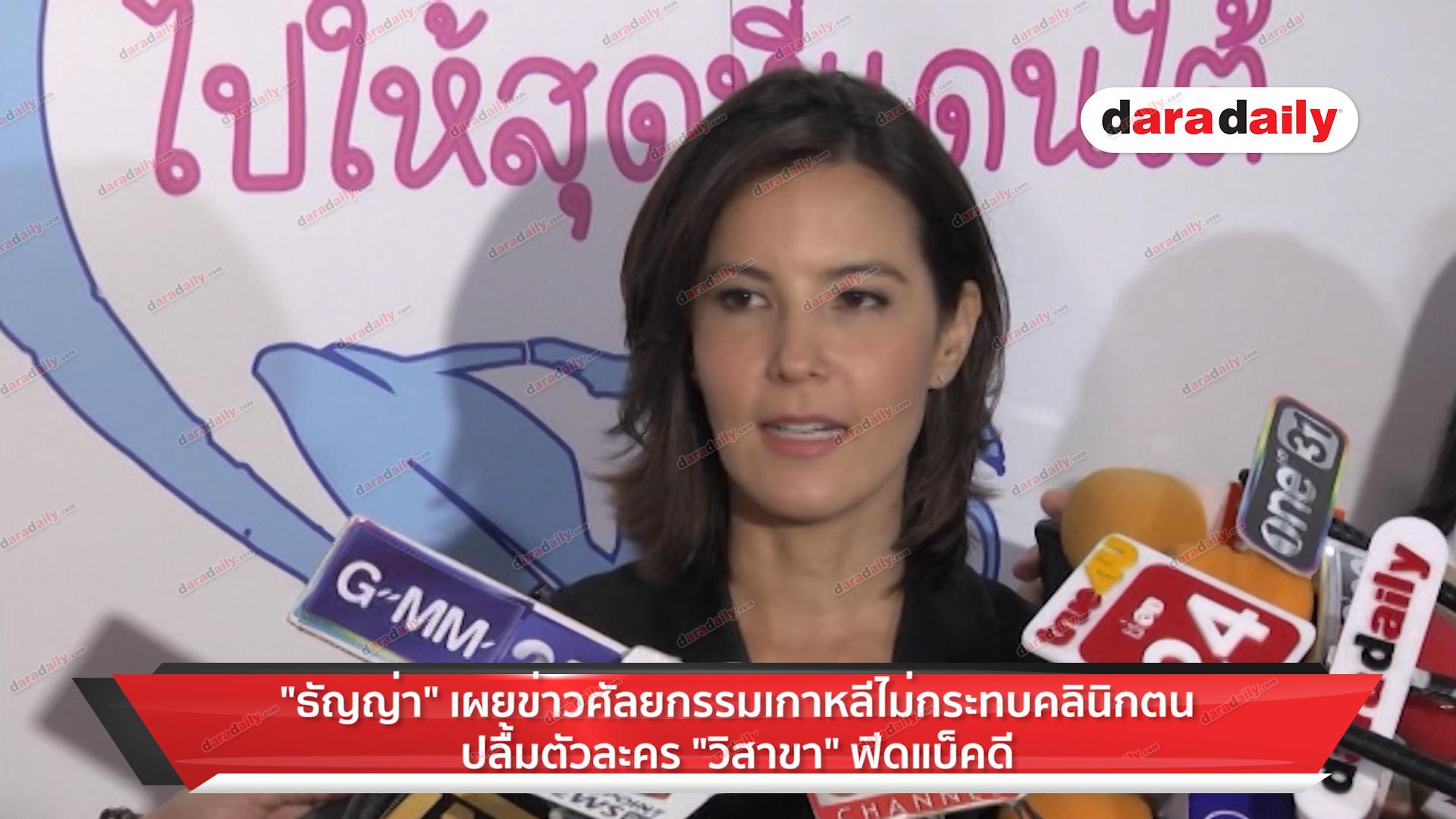 "ธัญญ่า" เผยข่าวศัลยกรรมไม่กระทบคลินิก ปลื้มตัวละคร "วิสาขา" ฟีดแบ็คดี