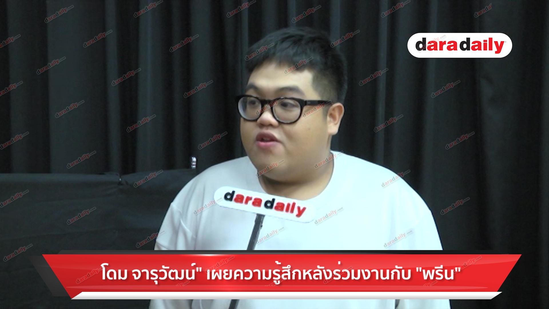 "โดม จารุวัฒน์" เผยความรู้สึก หลังร่วมงานกับ "พรีน"