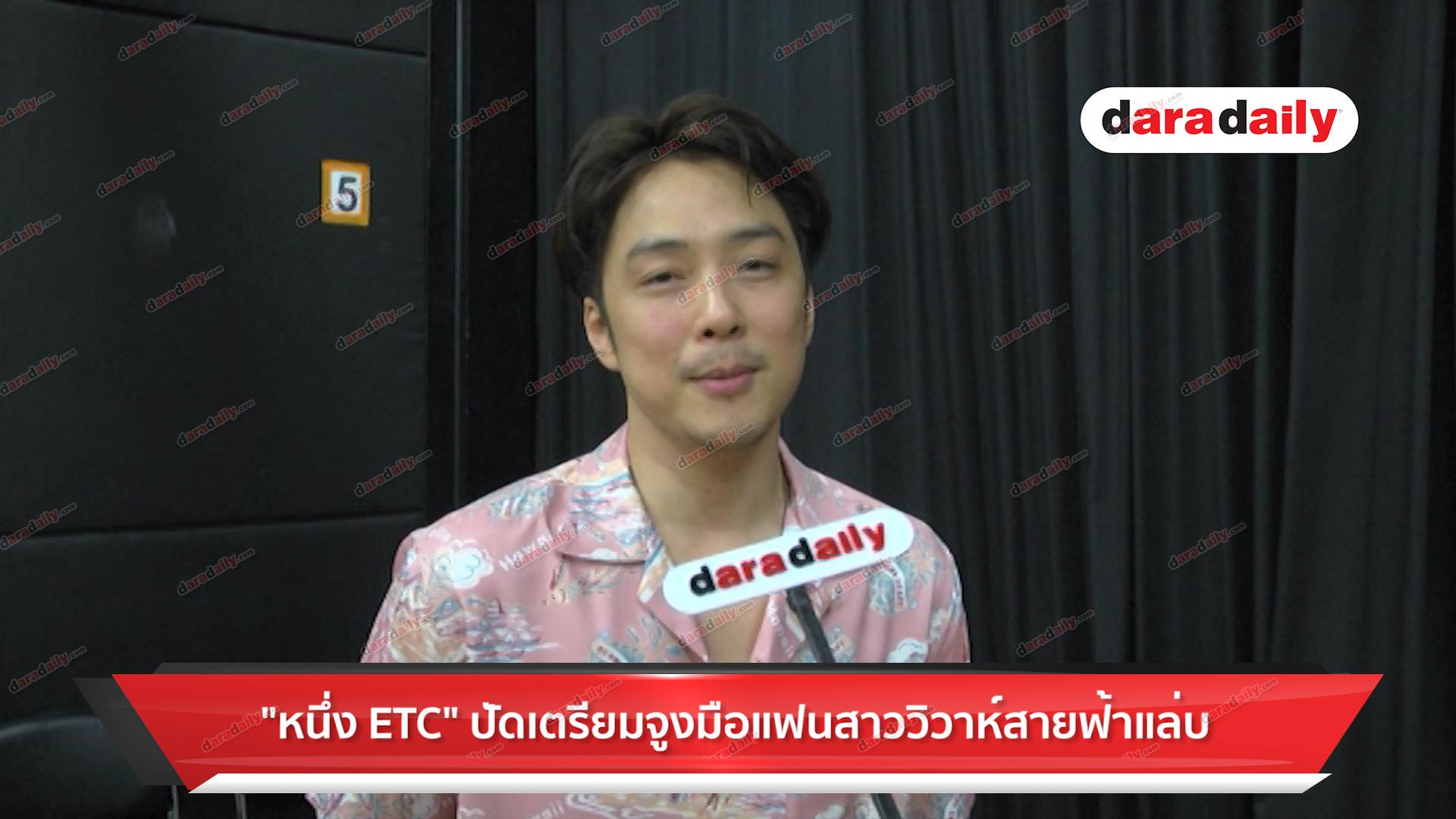 "หนึ่ง ETC” ปัดเตรียมจูงมือแฟนสาววิวาห์สายฟ้าแลบ