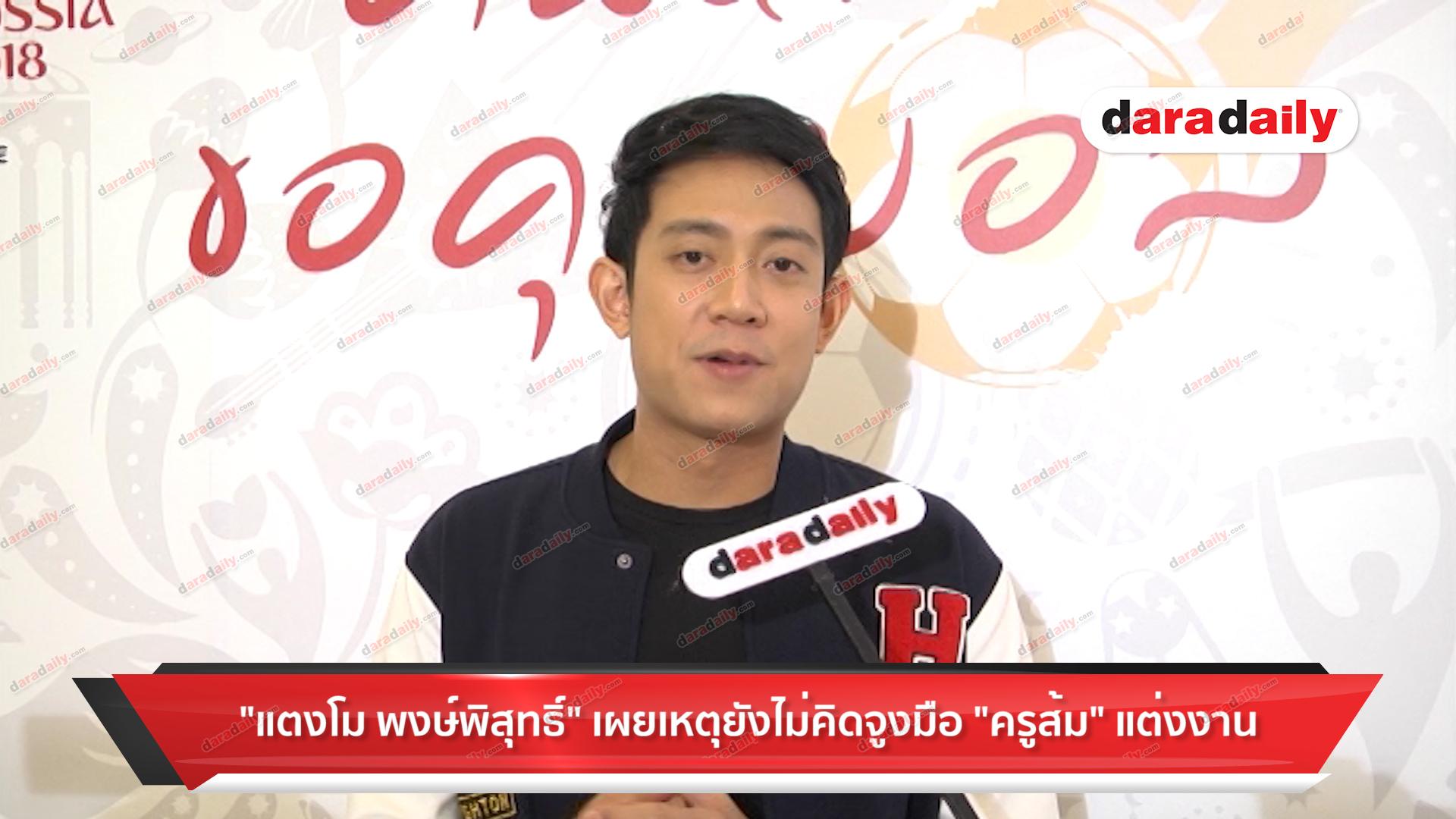 "แตงโม พงษ์พิสุทธิ์" เผย เหตุยังไม่คิดจูงมือ "ครูส้ม" แต่งงาน