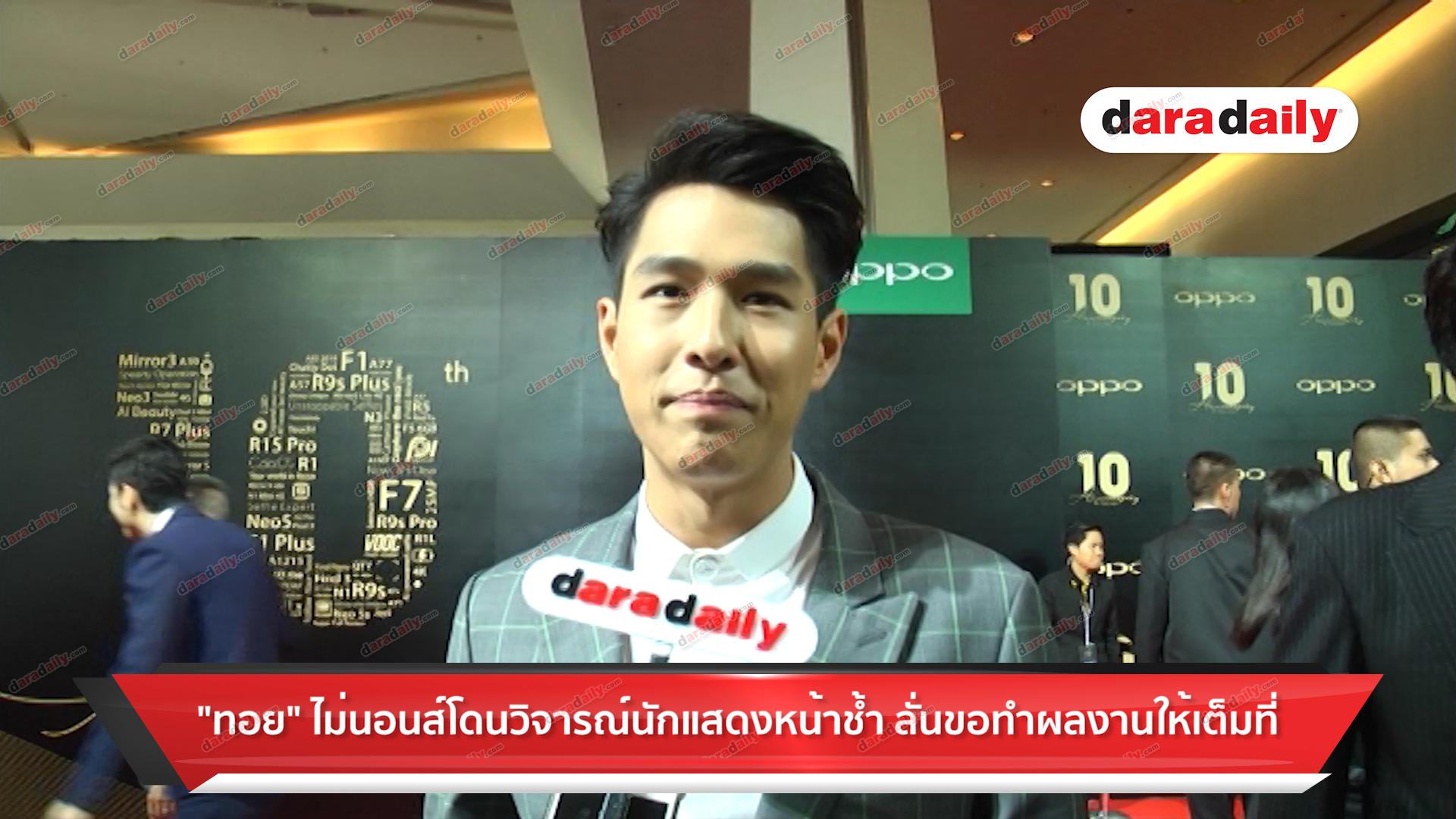 "ทอย" ไม่นอยส์โดนวิจารณ์นักแสดงหน้าซ้ำ ลั่นขอทำผลงานให้เต็มที่