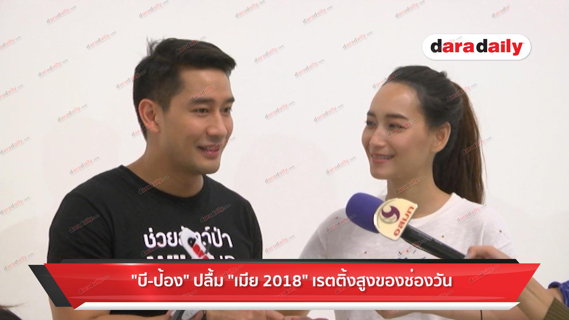 ​​​​​​​"บี-ป้อง" ปลื้ม "เมีย 2018" เรตติ้งสูงของช่องวัน